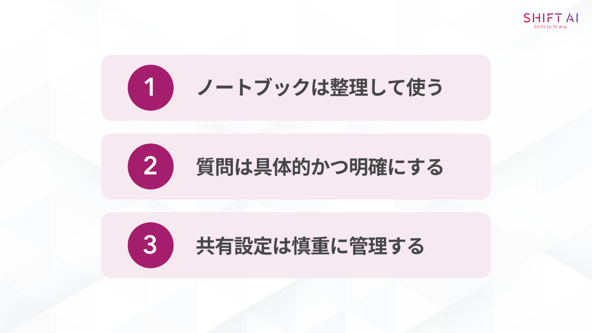 NotebookLM in Proを使う際の注意点(ノートブックは整理して使う/質問は具体的かつ明確にする/共有設定は慎重に管理する)