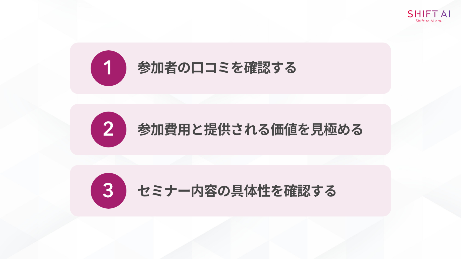 怪しい副業セミナーに騙されないための注意点(参加者の口コミを確認する/参加費用と提供される価値を見極める/セミナー内容の具体性を確認する)