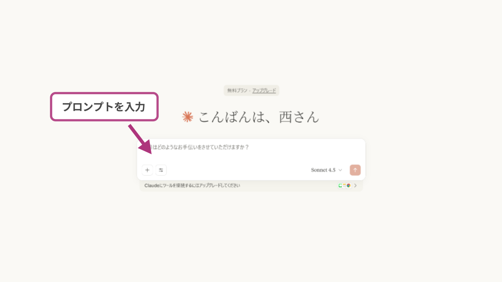 Claude Sonnet 4.5の使い方(ステップ3：プロンプトを入力する-プロンプト入力欄)
