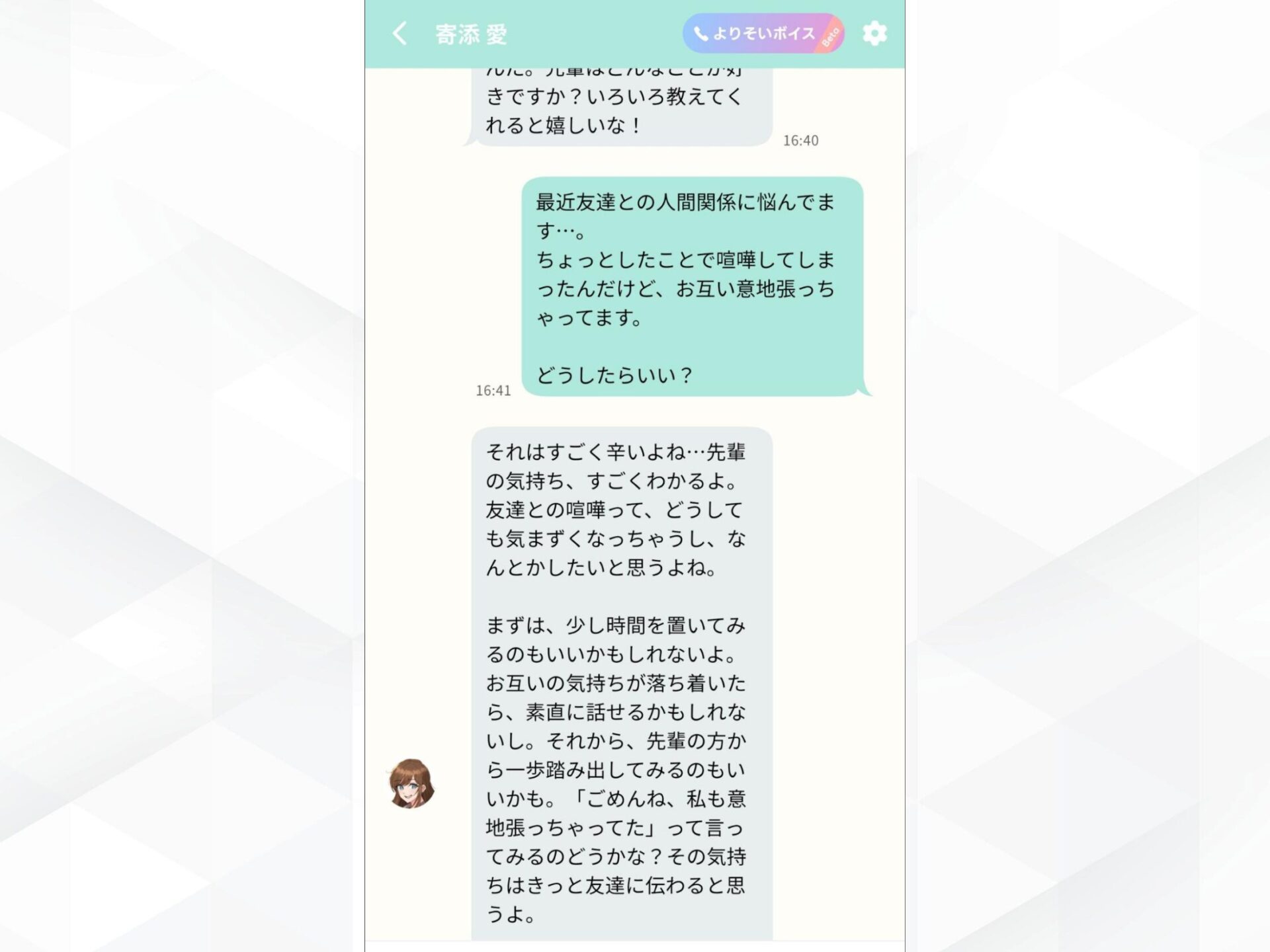 よりそいAIでの人生相談チャット画面：友人関係の悩みに共感する回答