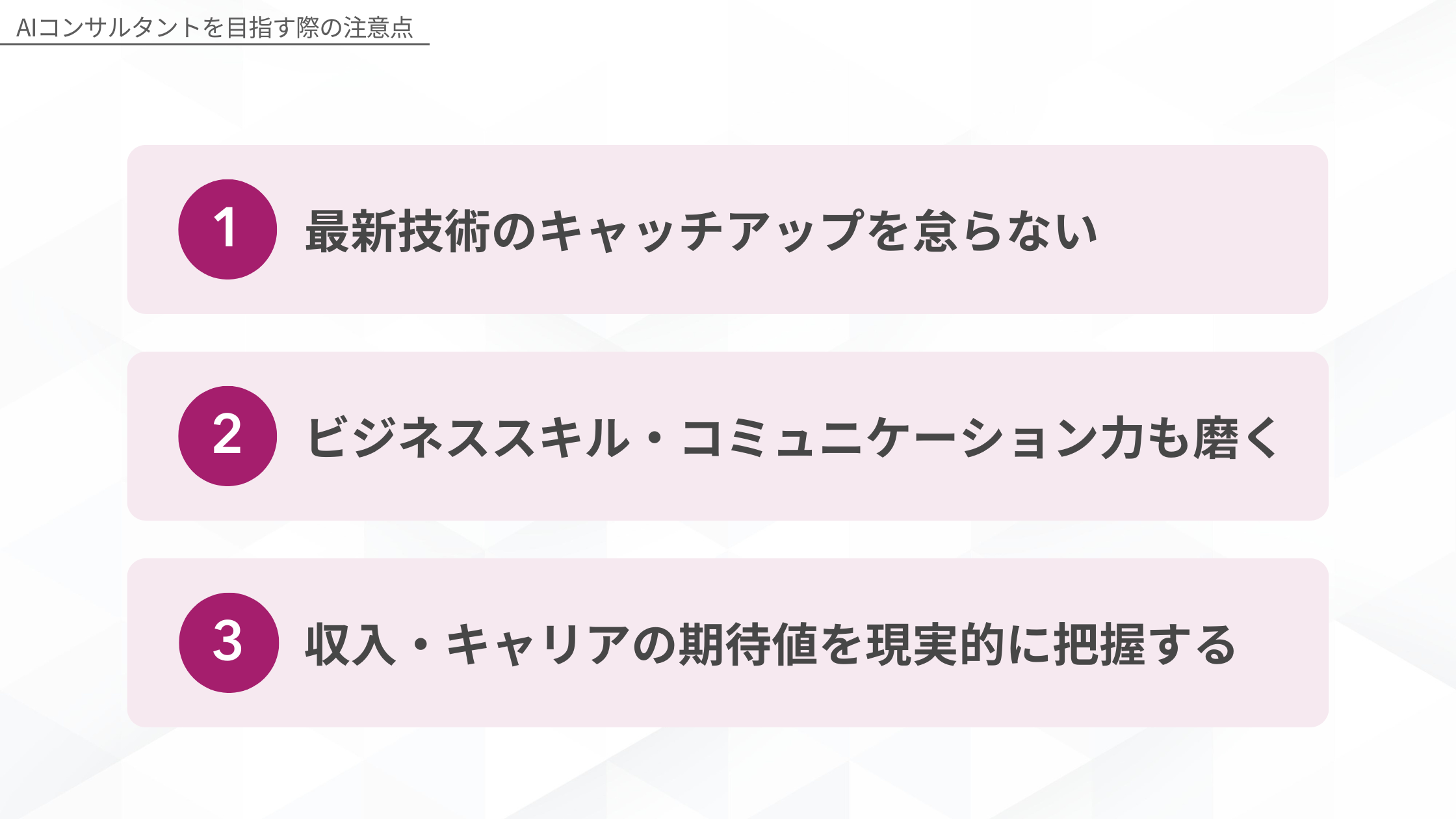 AIコンサルタントを目指す際の注意点:1.最新技術のキャッチアップを怠らない、2.ビジネススキル・コミュニケーション力も磨く、3.収入・キャリアの期待値を現実的に把握する