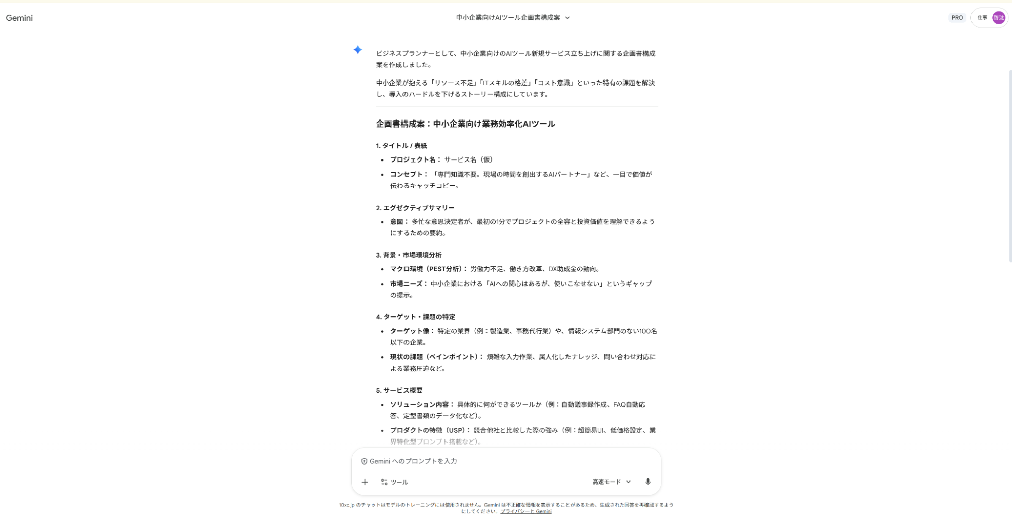 Geminiで企画書作成の仕事をサポート:新規事業立ち上げに関する全体構成案と目次リスト