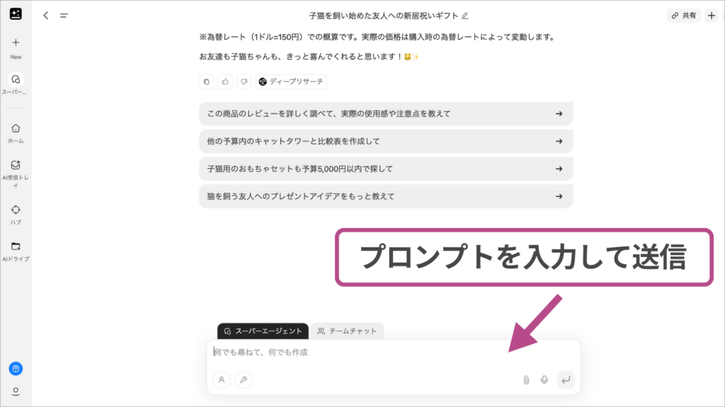 Gensparkスーパーエージェントの回答結果：提案された商品リストを確認し、チャット欄から条件変更などの追加指示を送る操作