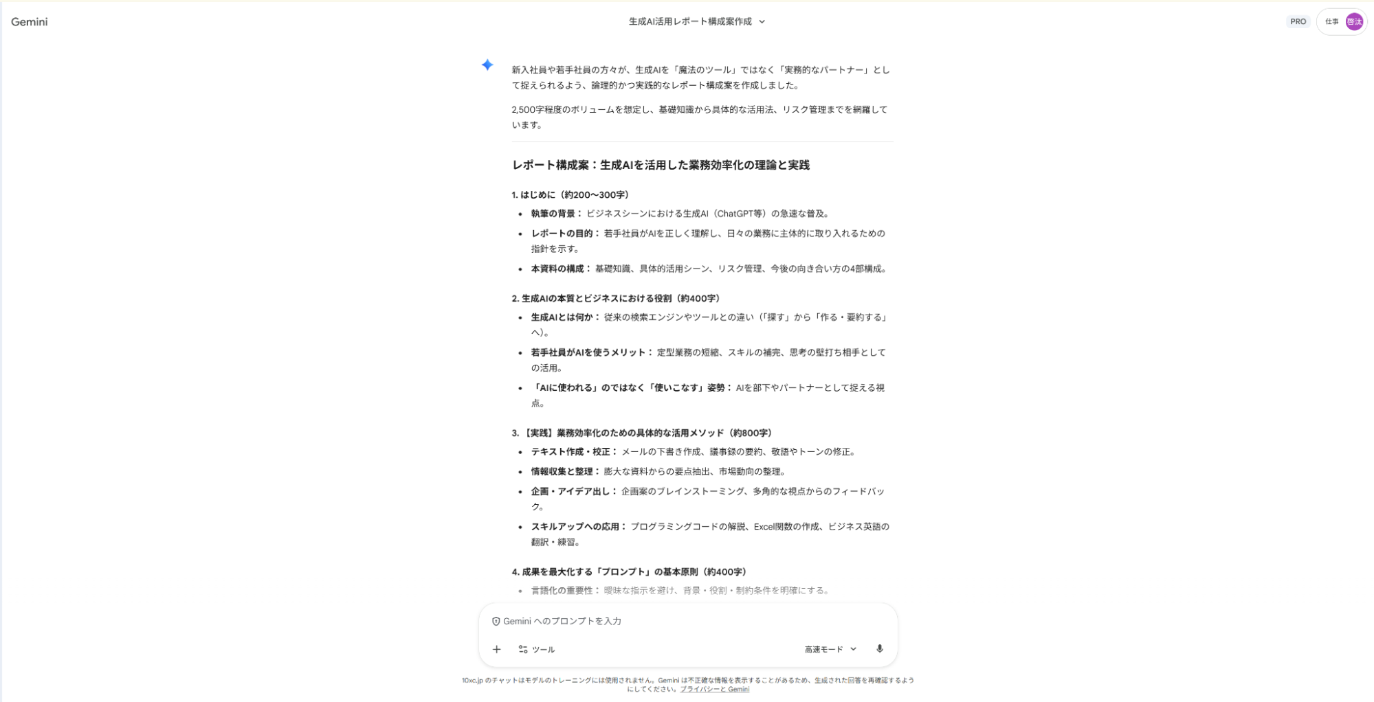 論理構成プロンプトの出力例：「新入社員に向けた生成AI活用」というテーマで、実践的な導入からリスク管理までを網羅した詳細なレポート構成案