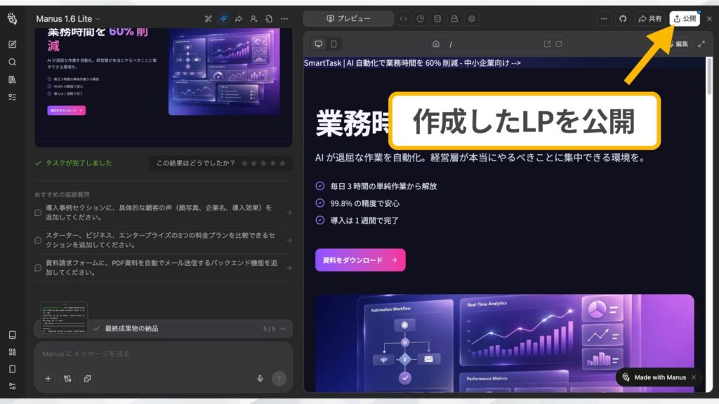 Manusで作成したLPの確認画面。右上の公開ボタンからWeb上に公開する操作。