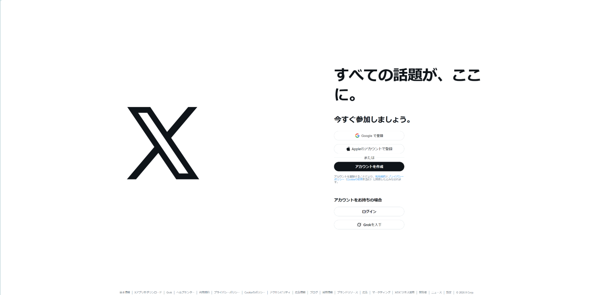 X(旧Twitter)へのログイン画面