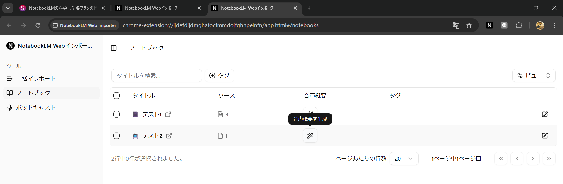 管理画面の生成ボタンをクリックして、NotebookLMで音声ファイルを作成する手順。