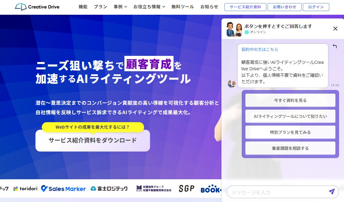集客と顧客育成を加速させるためのAIライティングツール「Creative Drive」。