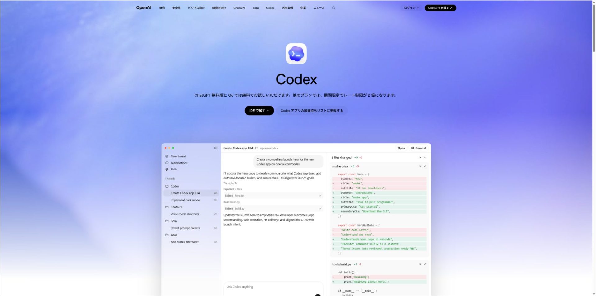 OpenAI Codexの公式ページ。ChatGPTからタスクを投入できるクラウド型SWEエージェント