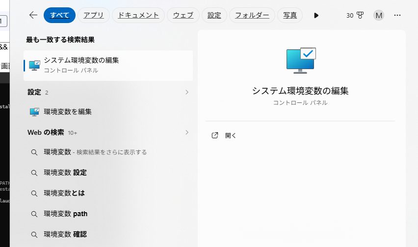 Windowsの設定から環境変数を検索。claude code インストールを有効化するためにシステム環境変数の編集を開く。
