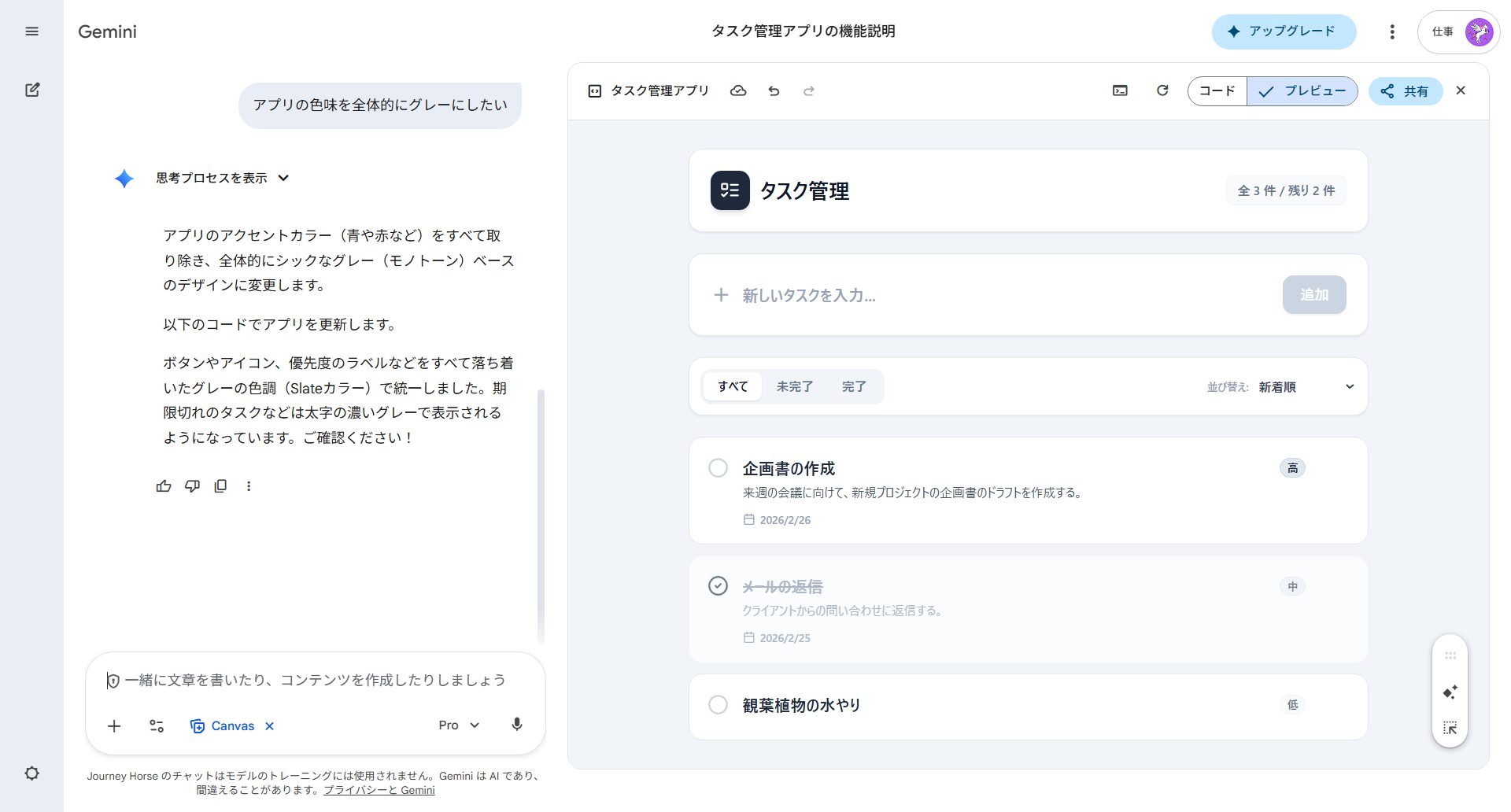 gemini canvas アプリ作成でのデザインカスタマイズ。指示に基づき配色をモノトーンへ一括変更。