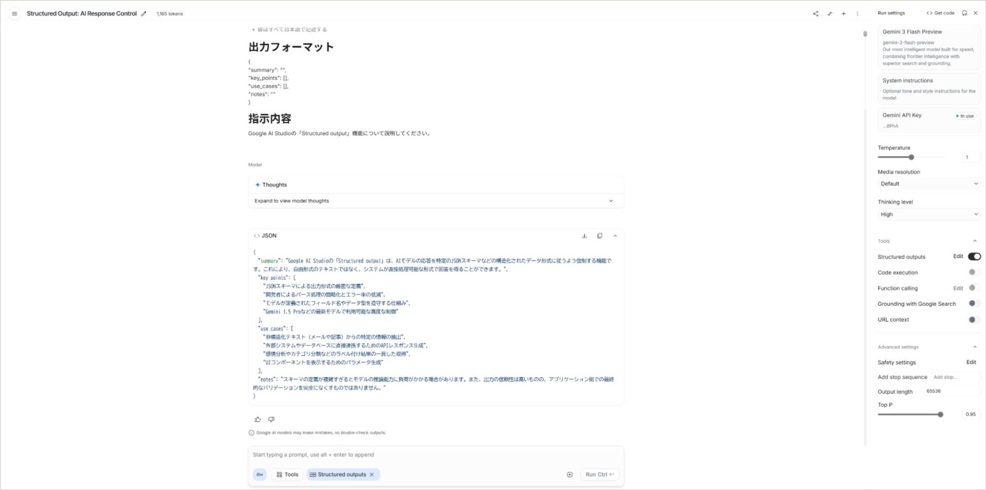 Structured outputsをオンにしてJSON形式で回答を出力している画面。出力フォーマットと指示内容が表示されている