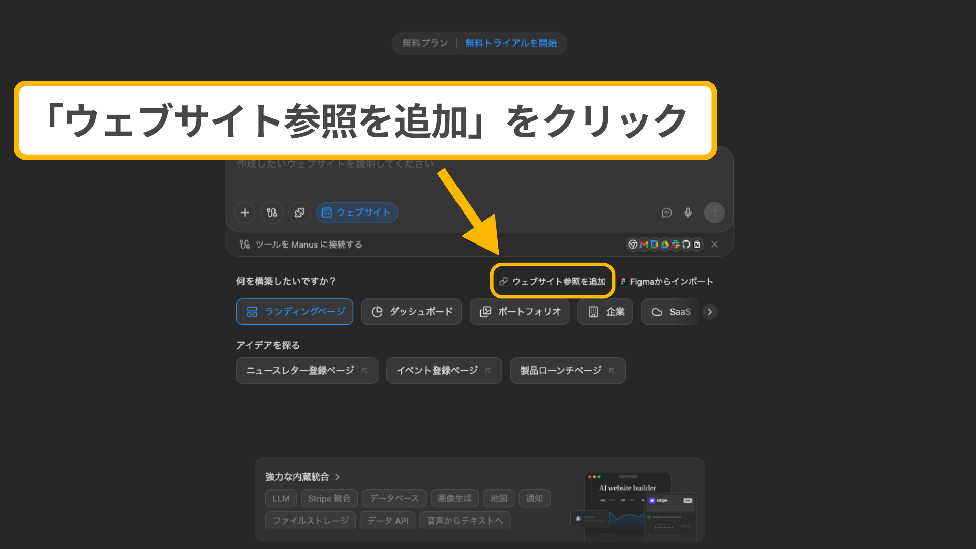 ManusでのLP作成で参考URLを提供して精度を高める操作：「ウェブサイト参照を追加」をクリックする