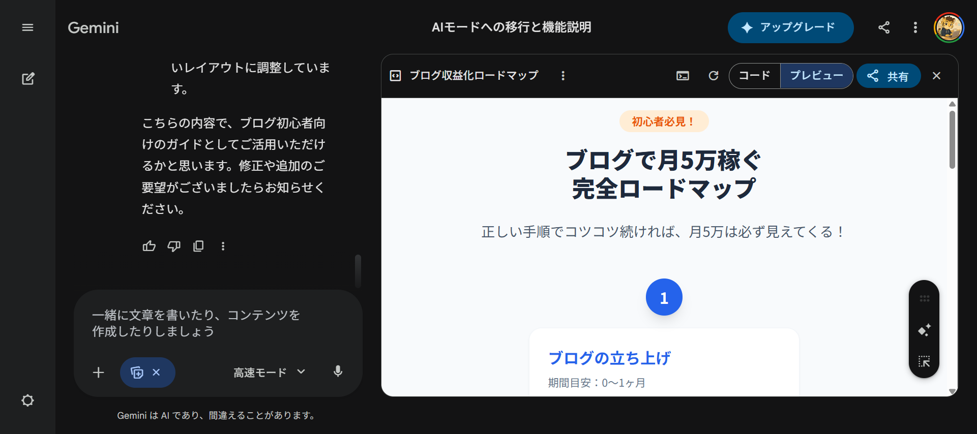 Gemini Canvasで生成されたブログ収益化ロードマップのインフォグラフィック。プレビュー画面にステップ形式のロードマップが表示されている