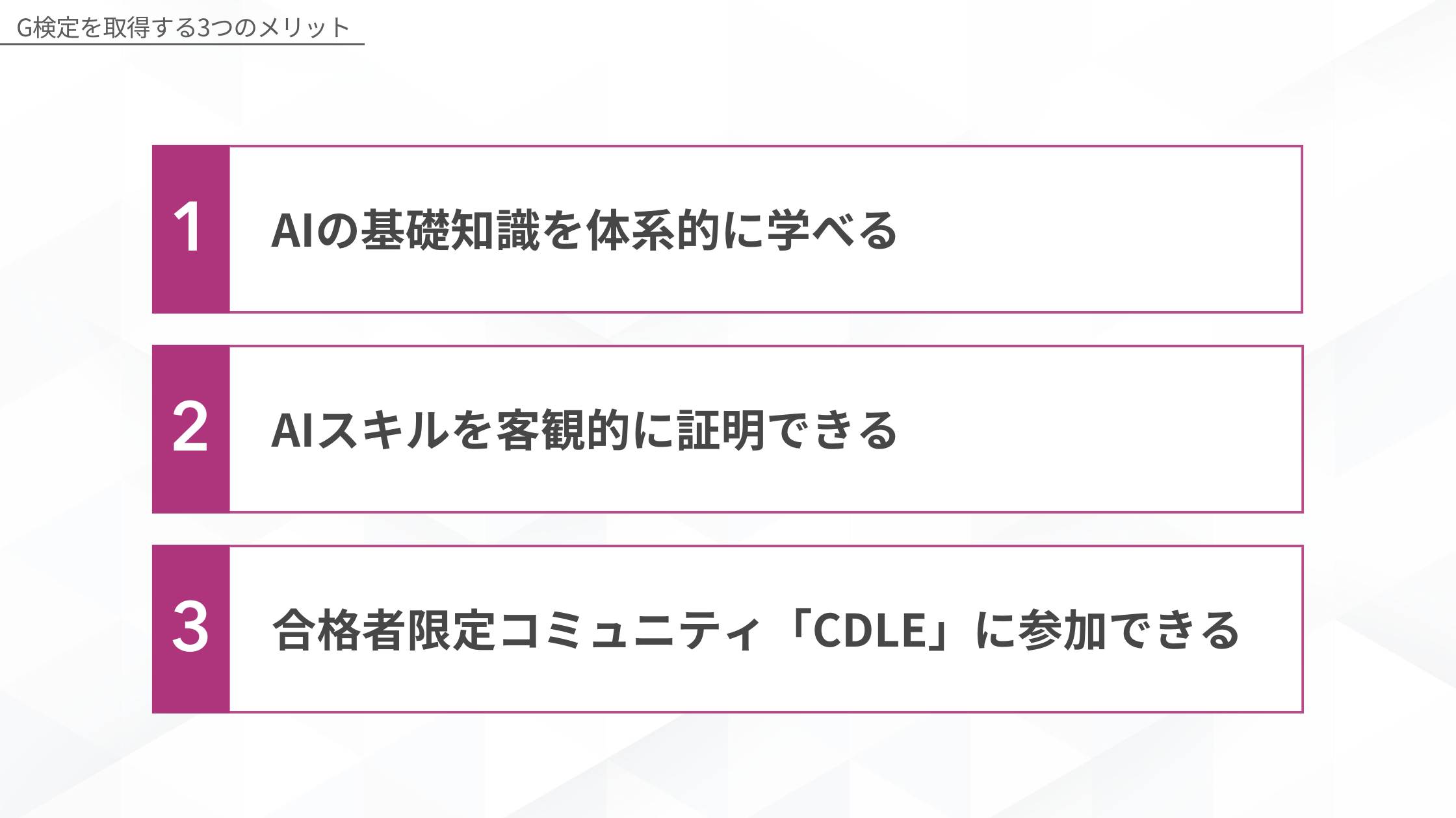 G検定を取得する3つのメリット（AIの基礎知識を体系的に学べる・AIスキルを客観的に証明できる・合格者限定コミュニティCDLEに参加できる）