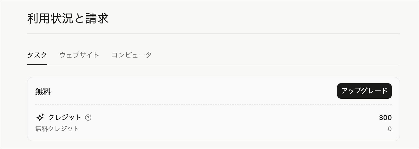 自律型AIエージェントの利用状況画面で、無料プランであることと毎日付与されるクレジット数が表示された状態