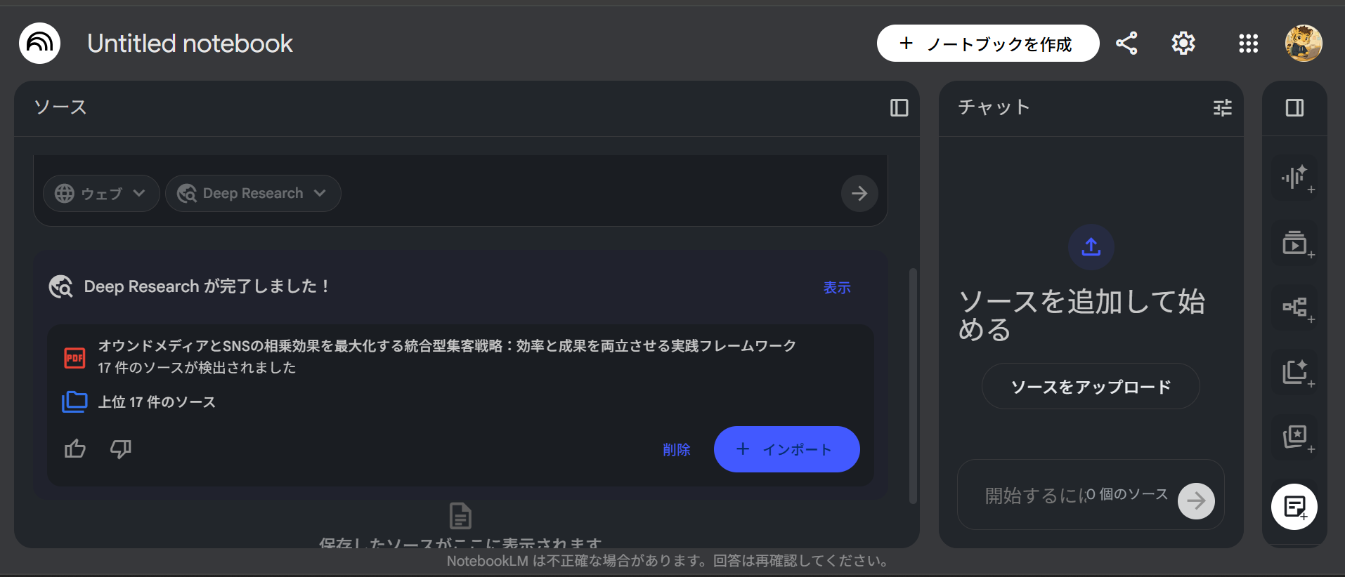 NotebookLM Deep Researchの完了通知：「表示」リンクをクリックして結果へ進む
