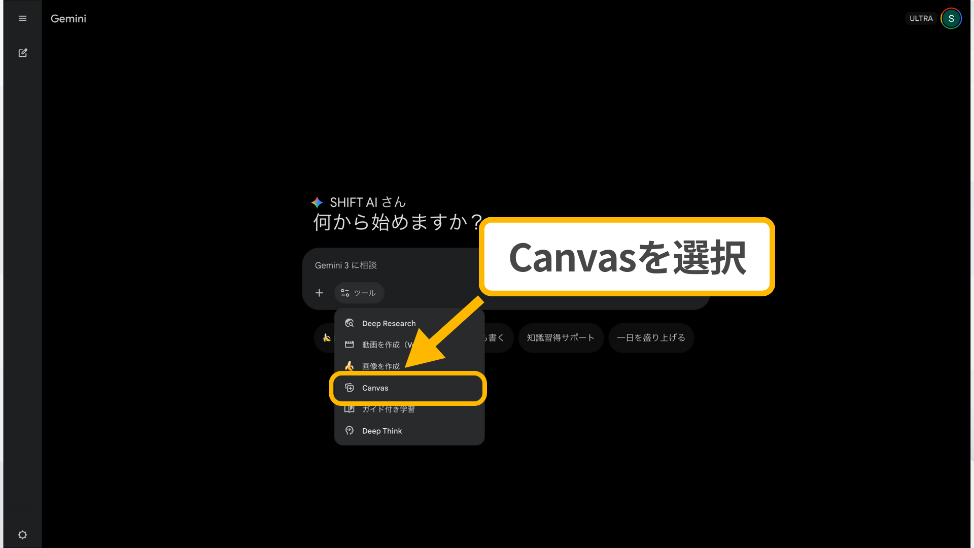 Gemini Canvasの起動方法：チャット入力欄のツールメニューからCanvasを選択する操作画面