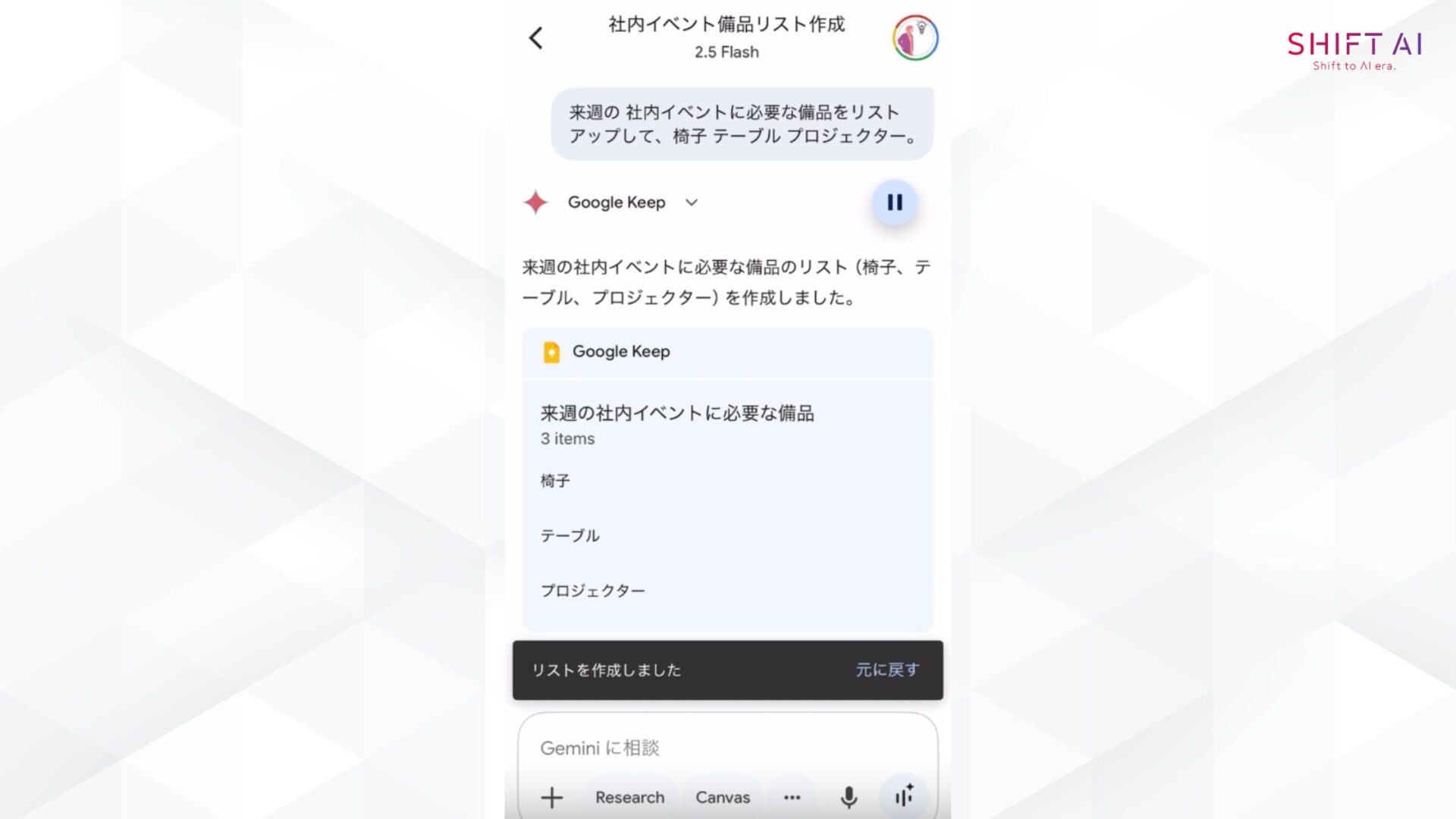 Geminiに音声で入力して表示された回答(来週の社内イベントに必要な備品のリストを作成)