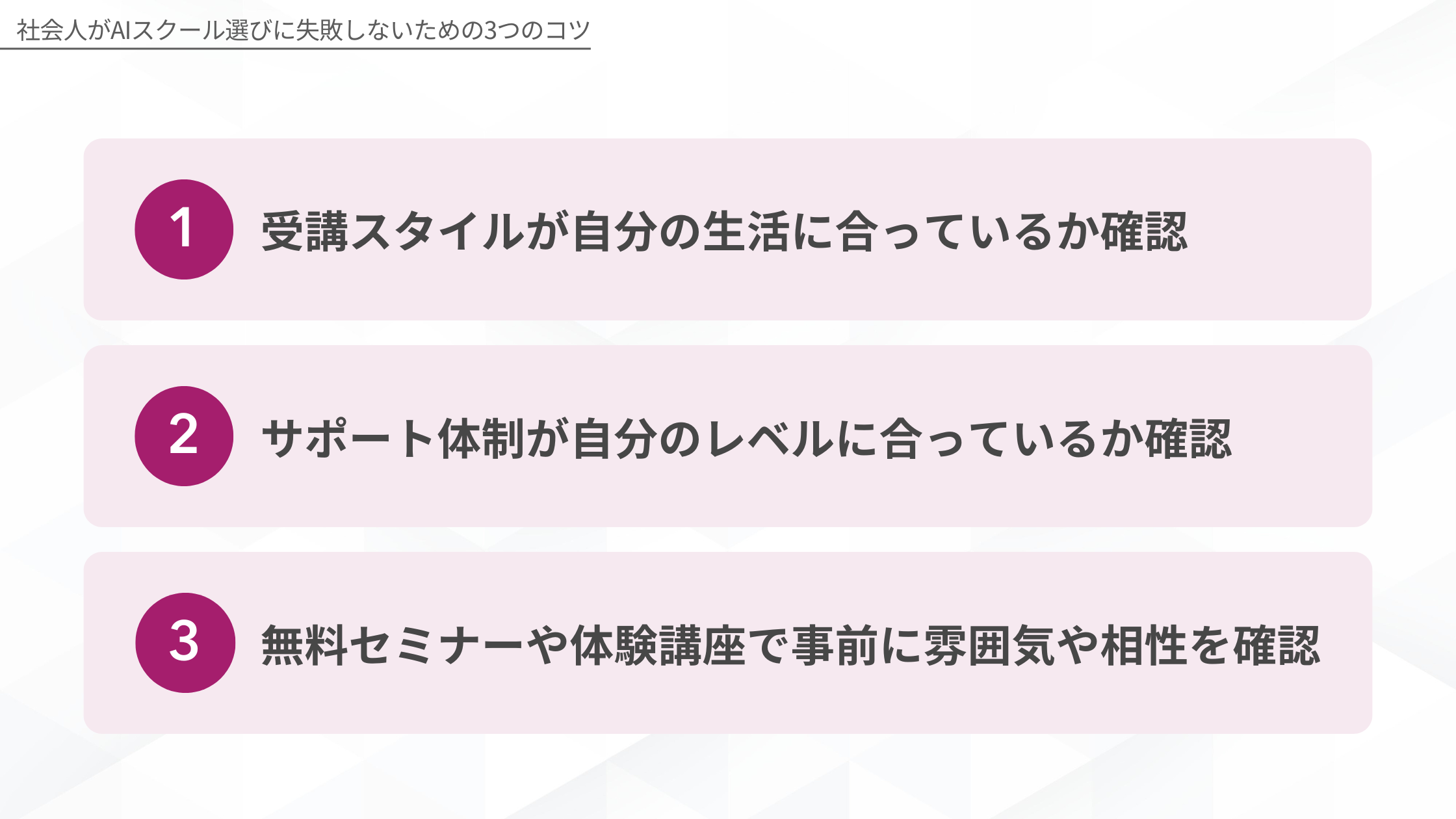 社会人がAIスクール選びに失敗しないための3つのコツ(受講スタイルが自分の生活に合っているか確認/サポート体制が自分のレベルに合っているか確認/無料セミナーや体験講座で事前に雰囲気や相性を確認)