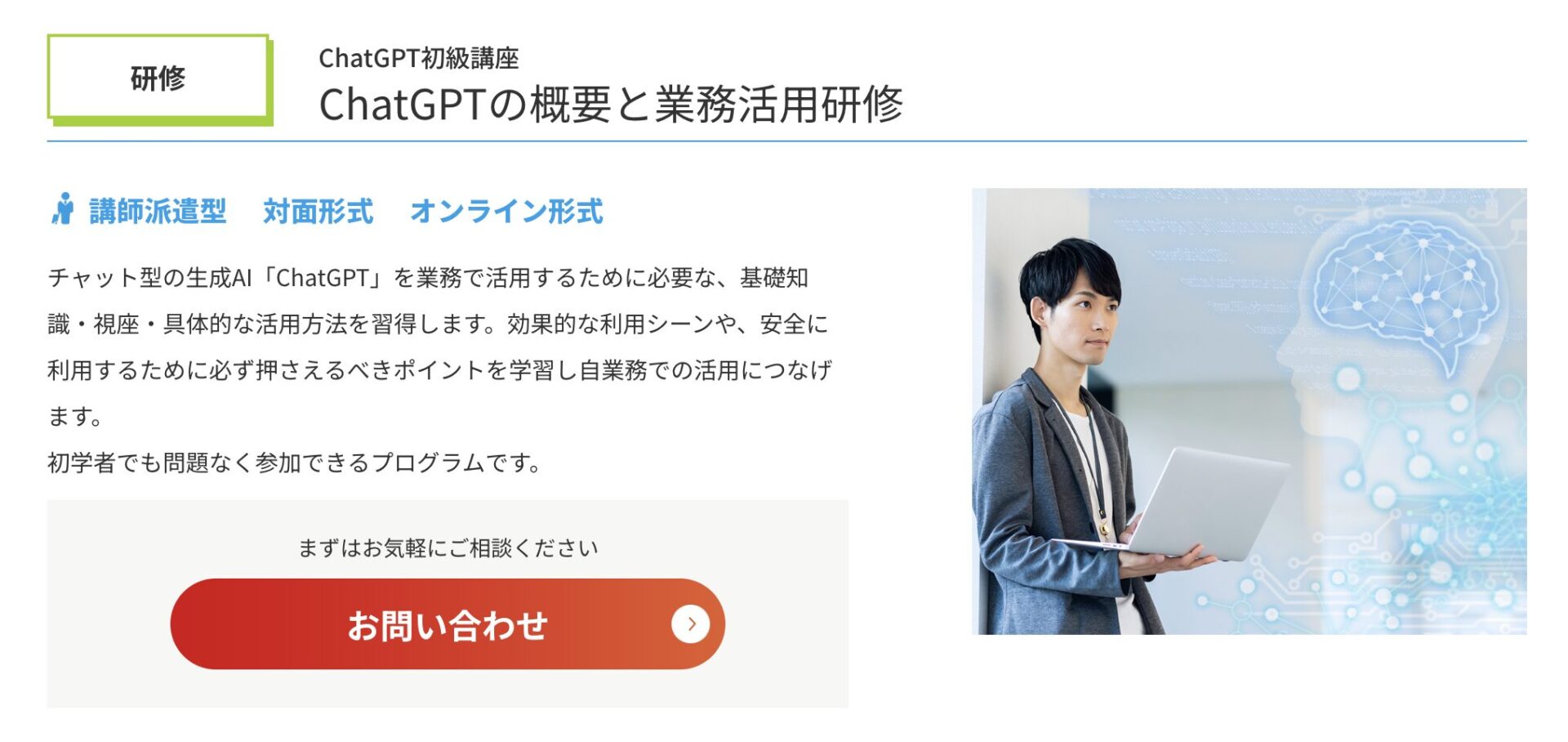 株式会社日本能率協会マネジメントセンターのChatGPTセミナーのページトップ