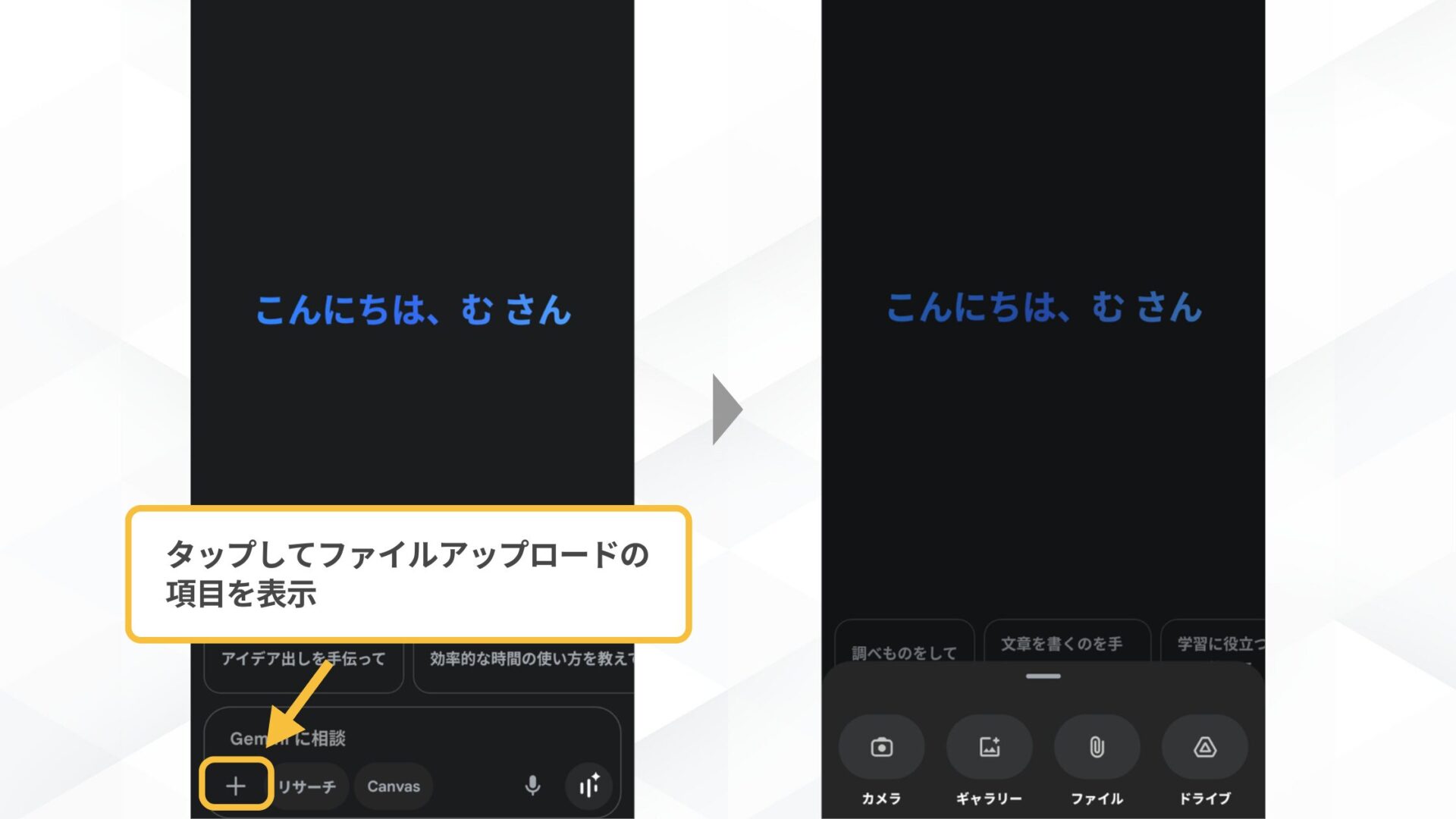 Geminiのファイル読み込みの方法(スマホアプリ-Geminiのチャット画面にある「＋」アイコンをタップ)