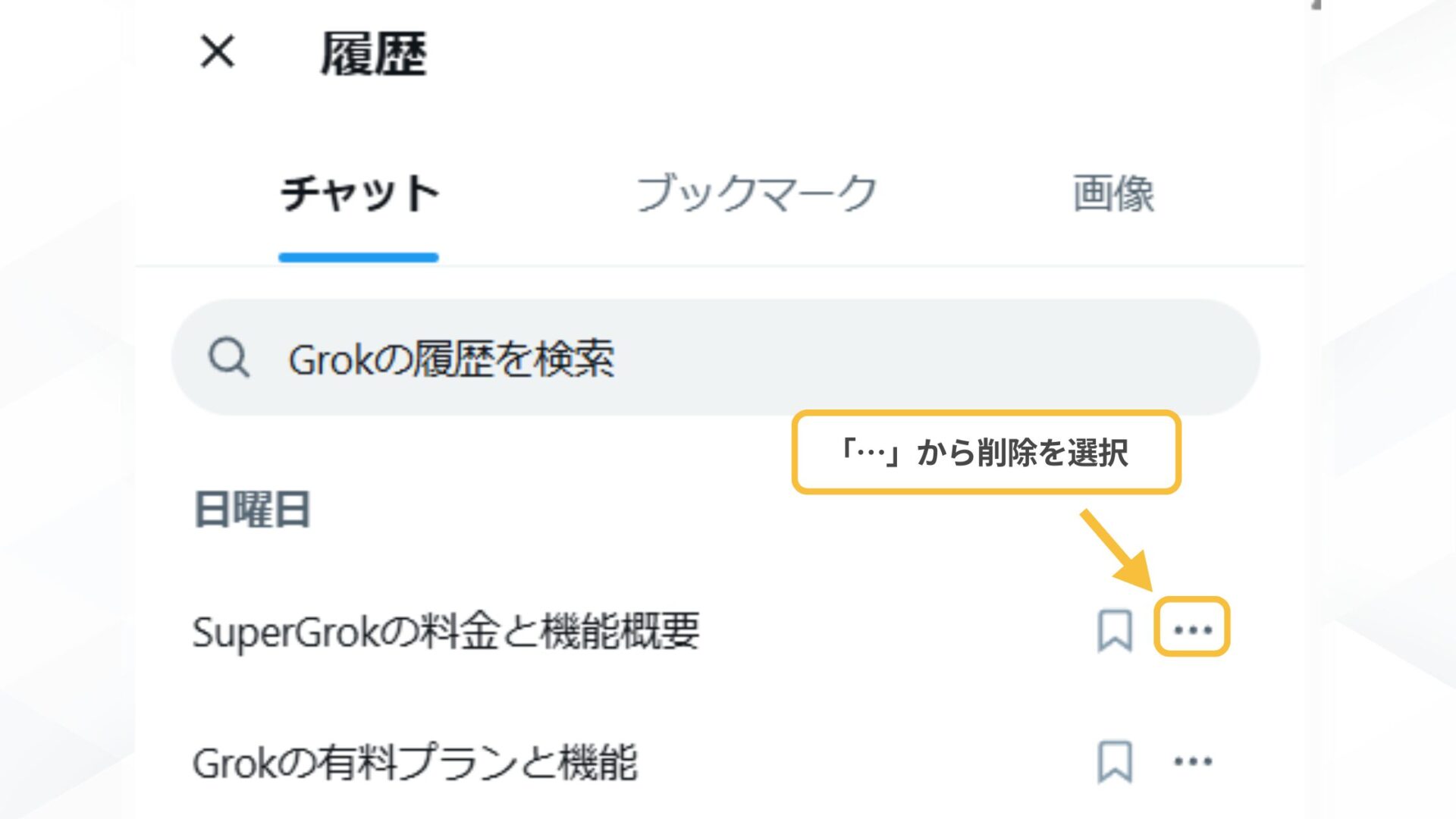 Grokの生成履歴の削除方法(X-パソコンからの手順-削除したい履歴を選択して削除する)