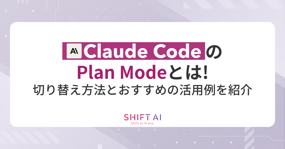 Claude CodeのPlan Modeとは？切り替え方法とおすすめの活用例を紹介！｜SHIFT AI TIMES