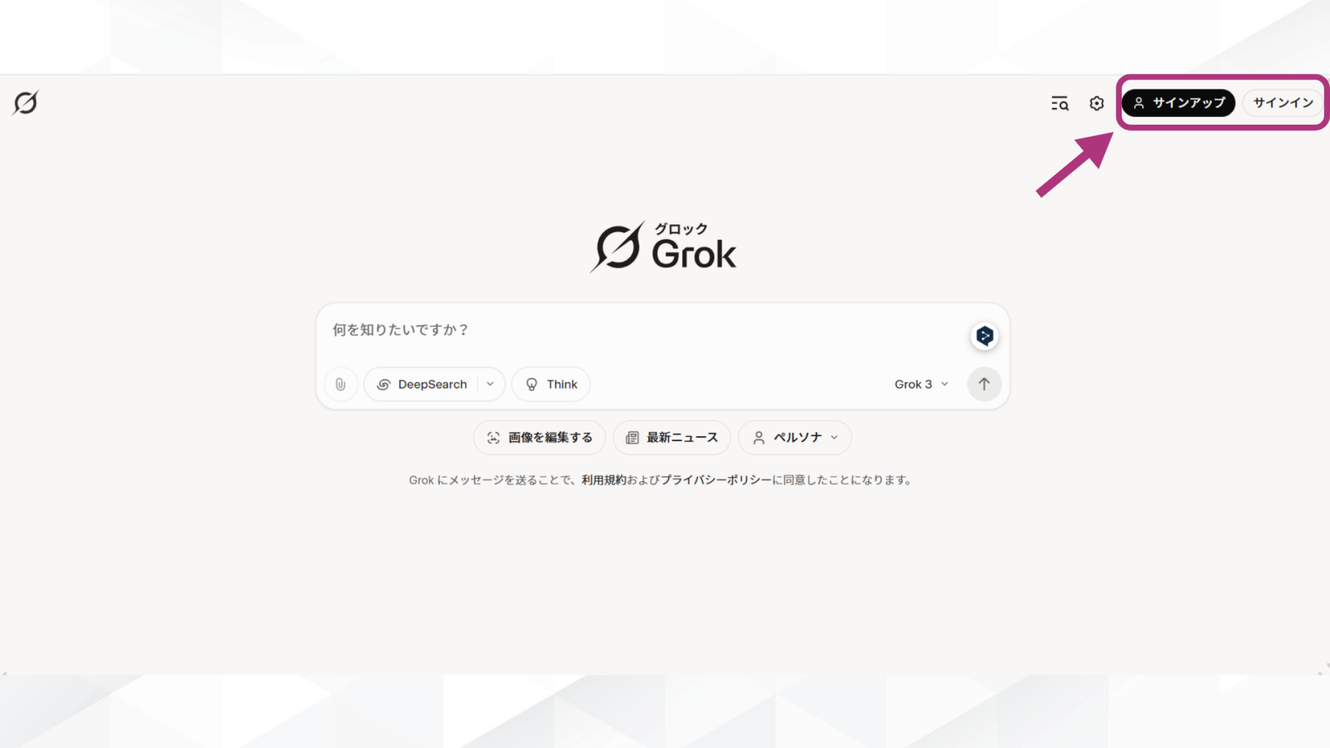 Grok 4の使い方(SuperGrokで使う方法- Grokにアクセスする-ブラウザから利用)
