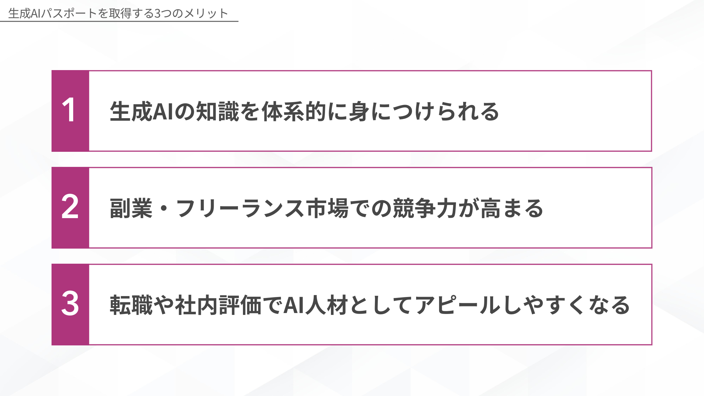 生成AIパスポートを取得する3つのメリット、1:生成AIの知識を体系的に身につけられる、2:副業・フリーランス市場での競争力が高まる、3:転職や社内評価でAI人材としてアピールしやすくなる