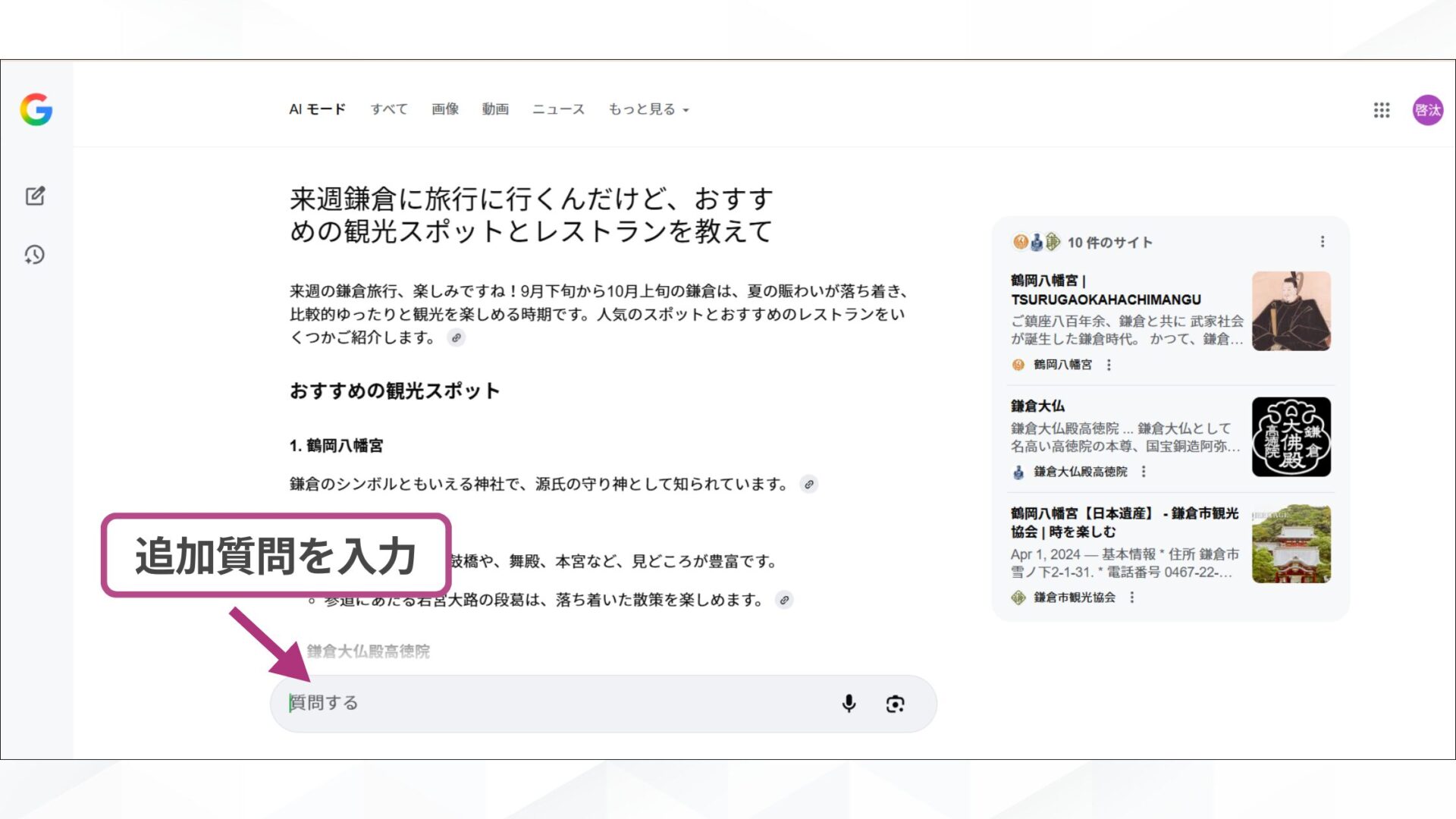 GoogleのAIモードの使い方(追加の質問や情報源を確認する-追加質問の記入箇所)