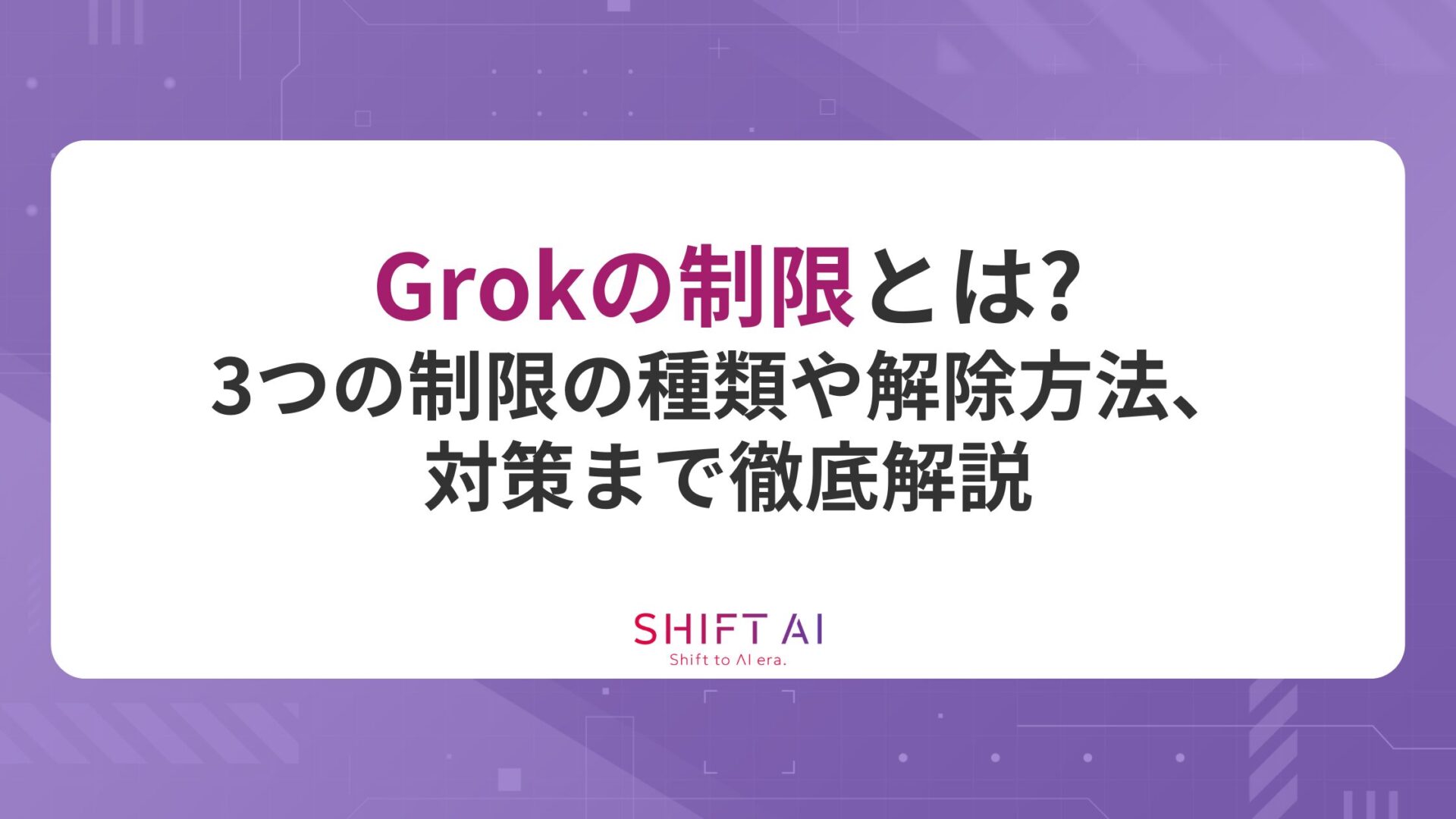 Grokの制限とは？3つの制限の種類や解除方法、対策まで徹底解説