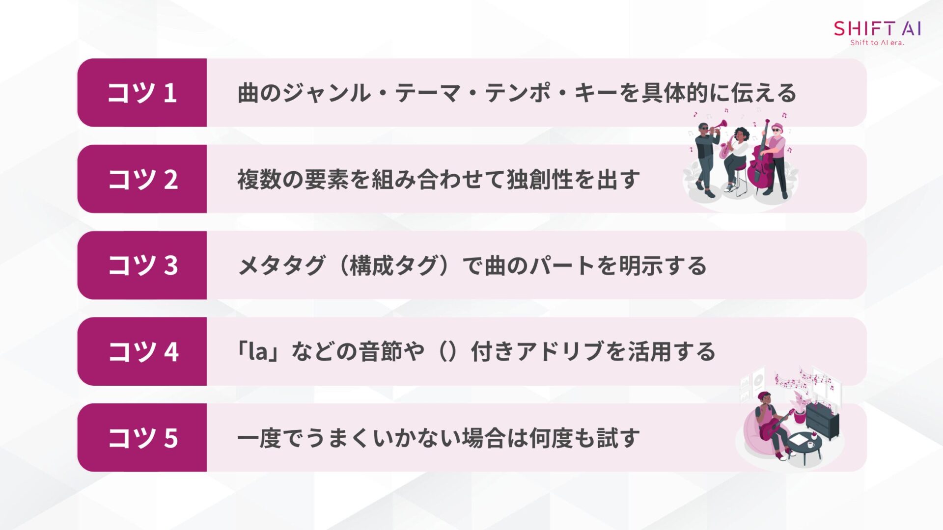 Suno AIで効果的なプロンプトを書く5つのコツ(曲のジャンル・テーマ・テンポ・キーを具体的に伝える/複数の要素を組み合わせて独創性を出す/メタタグ（構成タグ）で曲のパートを明示する/「la」などの音節や（）付きアドリブを活用する/一度でうまくいかない場合は何度も試す)