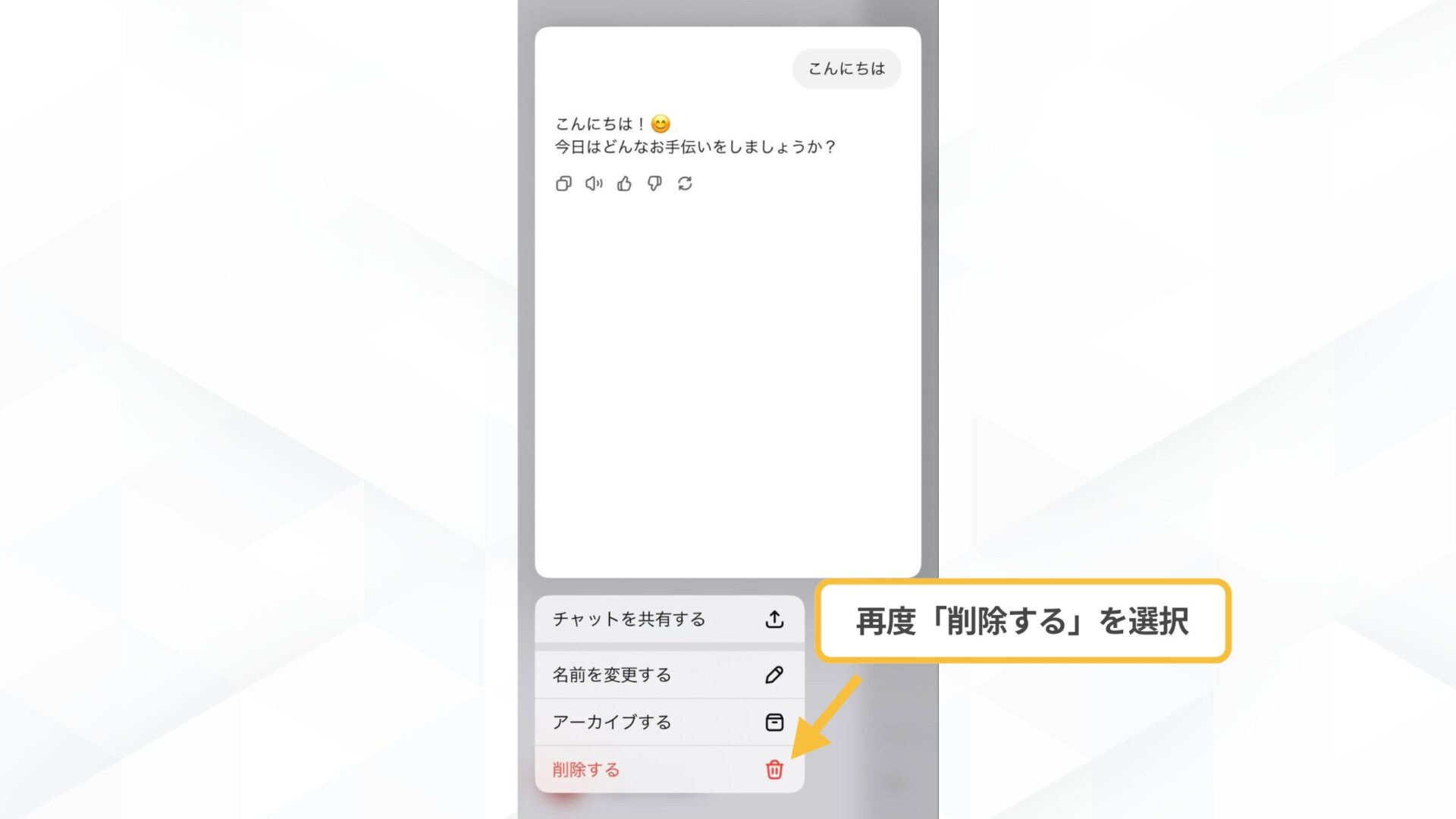 【チャット個別で】ChatGPTの履歴削除の手順(スマホアプリ-メニューから「削除する」を選択する)