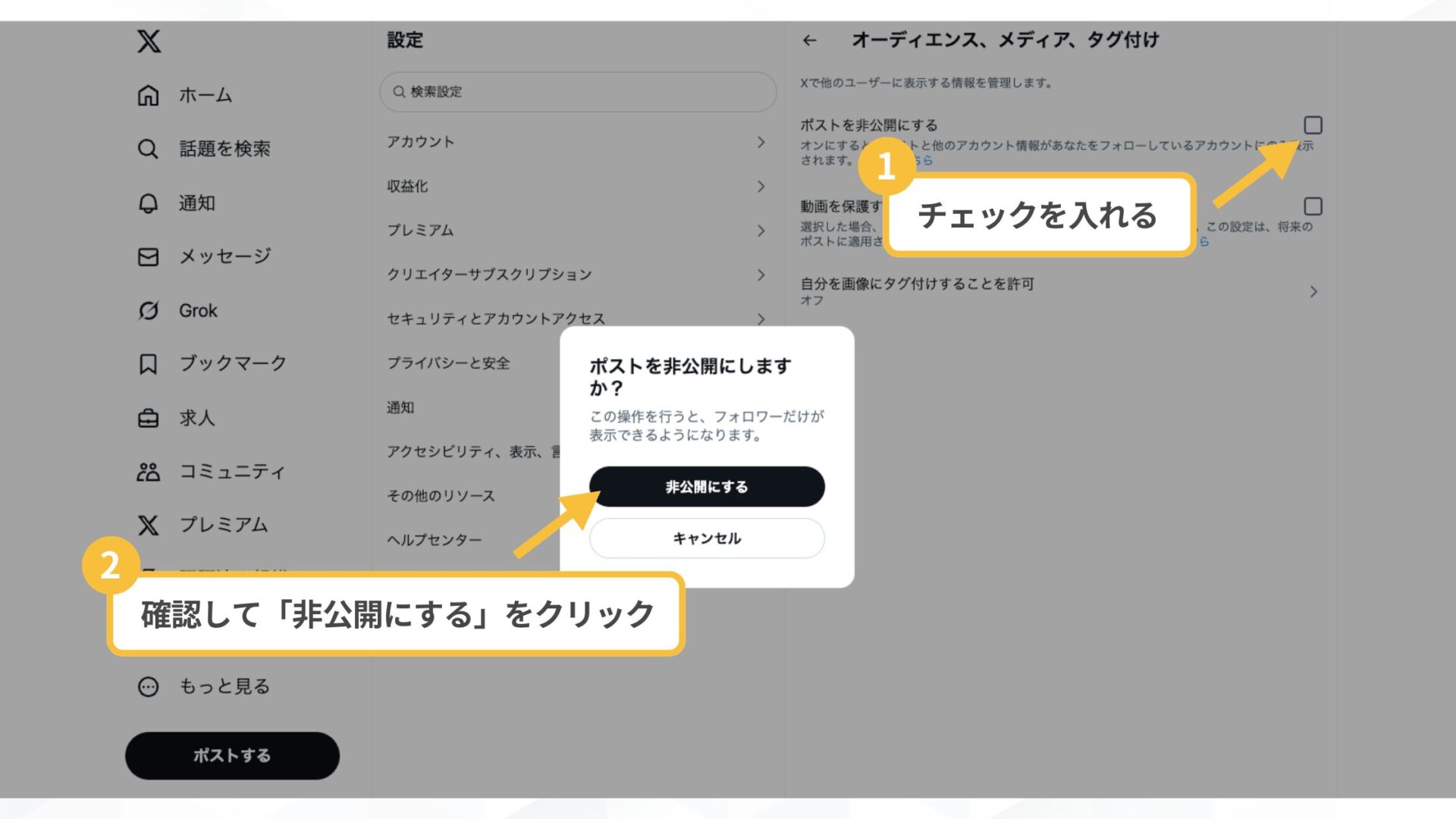 Grokでの生成履歴がバレないようにする4つの方法(Xのポストやアカウントを非公開にする-「ポストを非公開にする」からチェックを外す」)