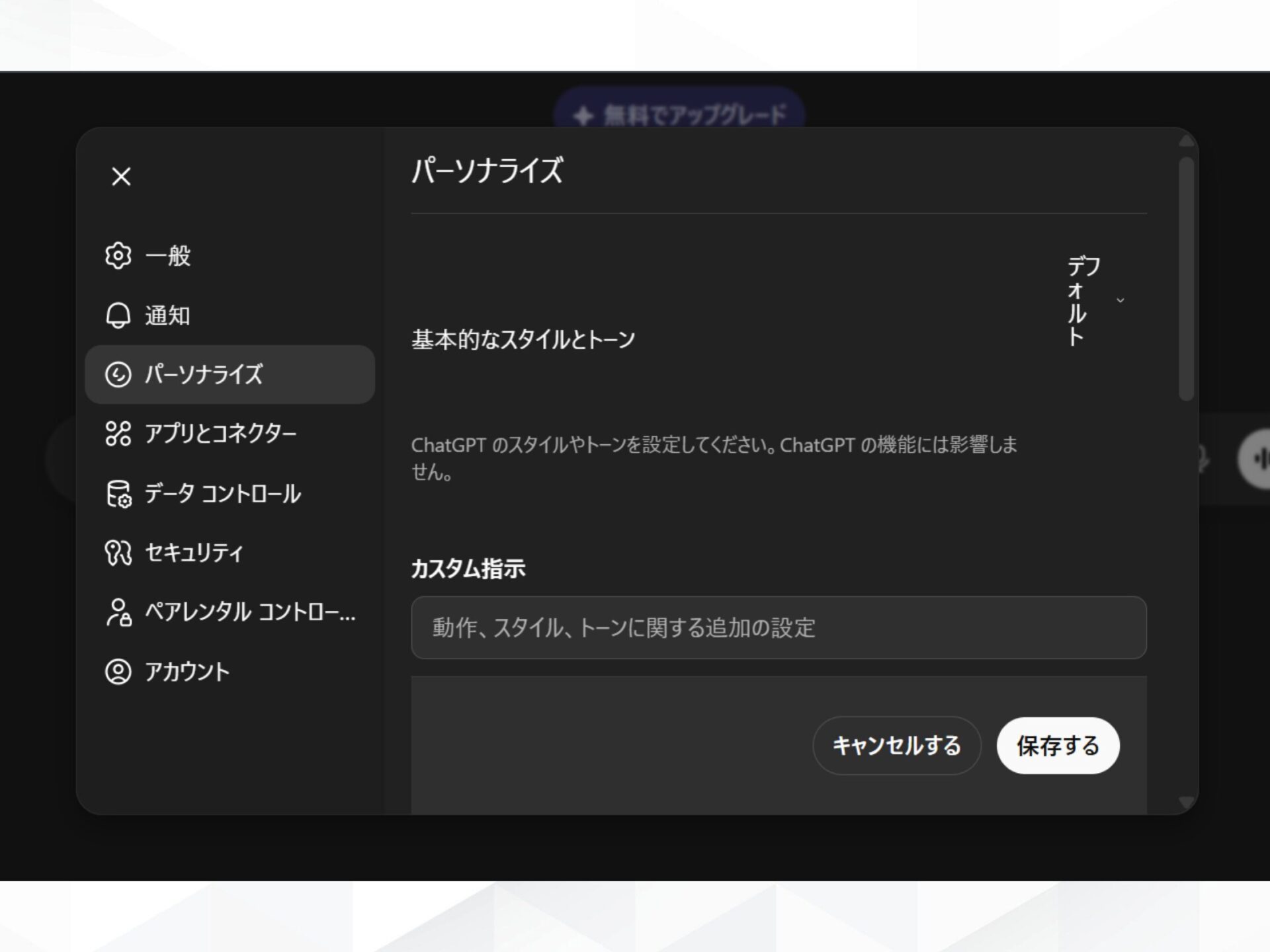ChatGPTのキャラクター設定画面：「カスタム指示」を入力して保存する操作