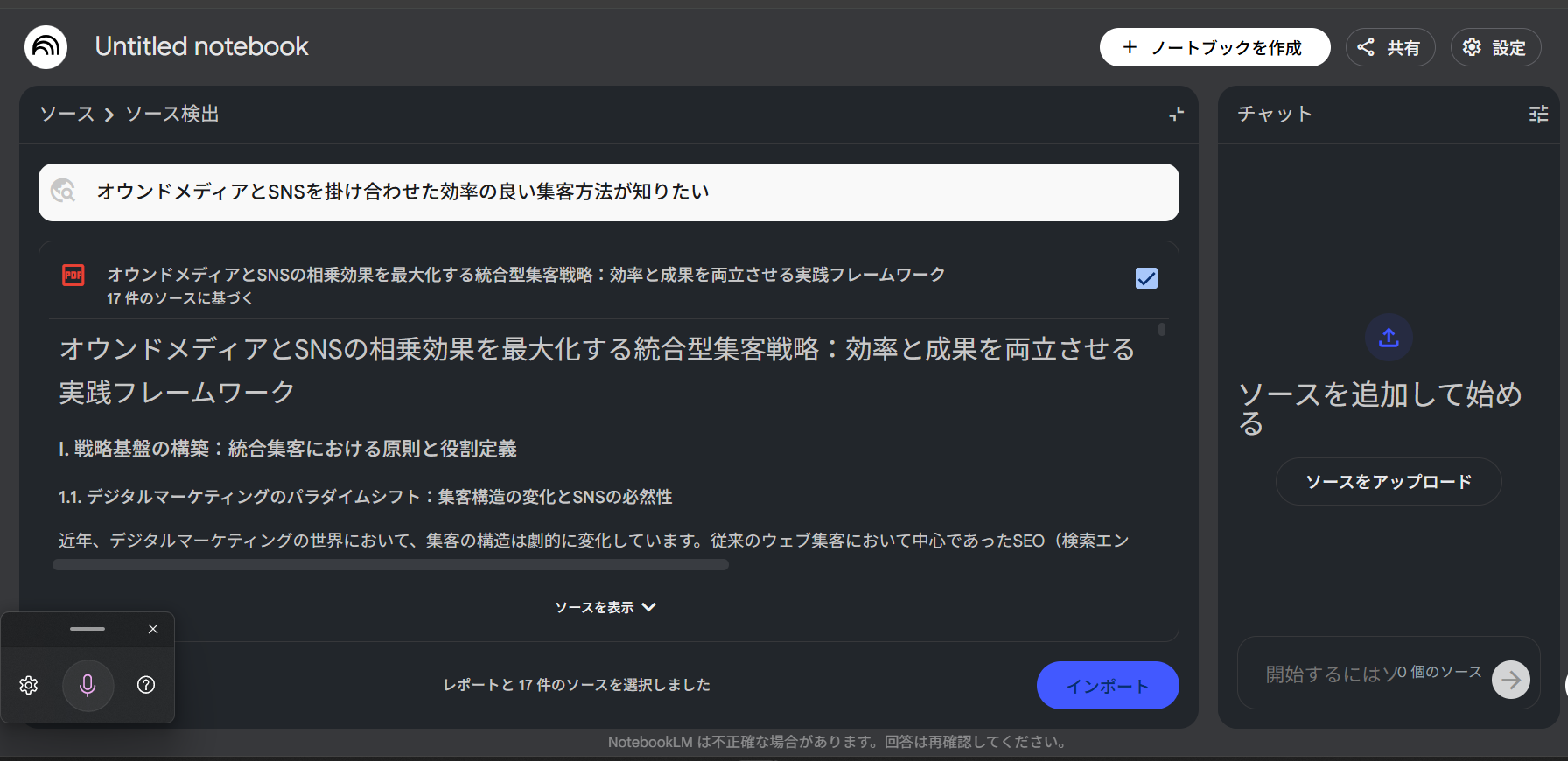 NotebookLM Deep Researchのインポート操作：検出されたソースを確認し追加する