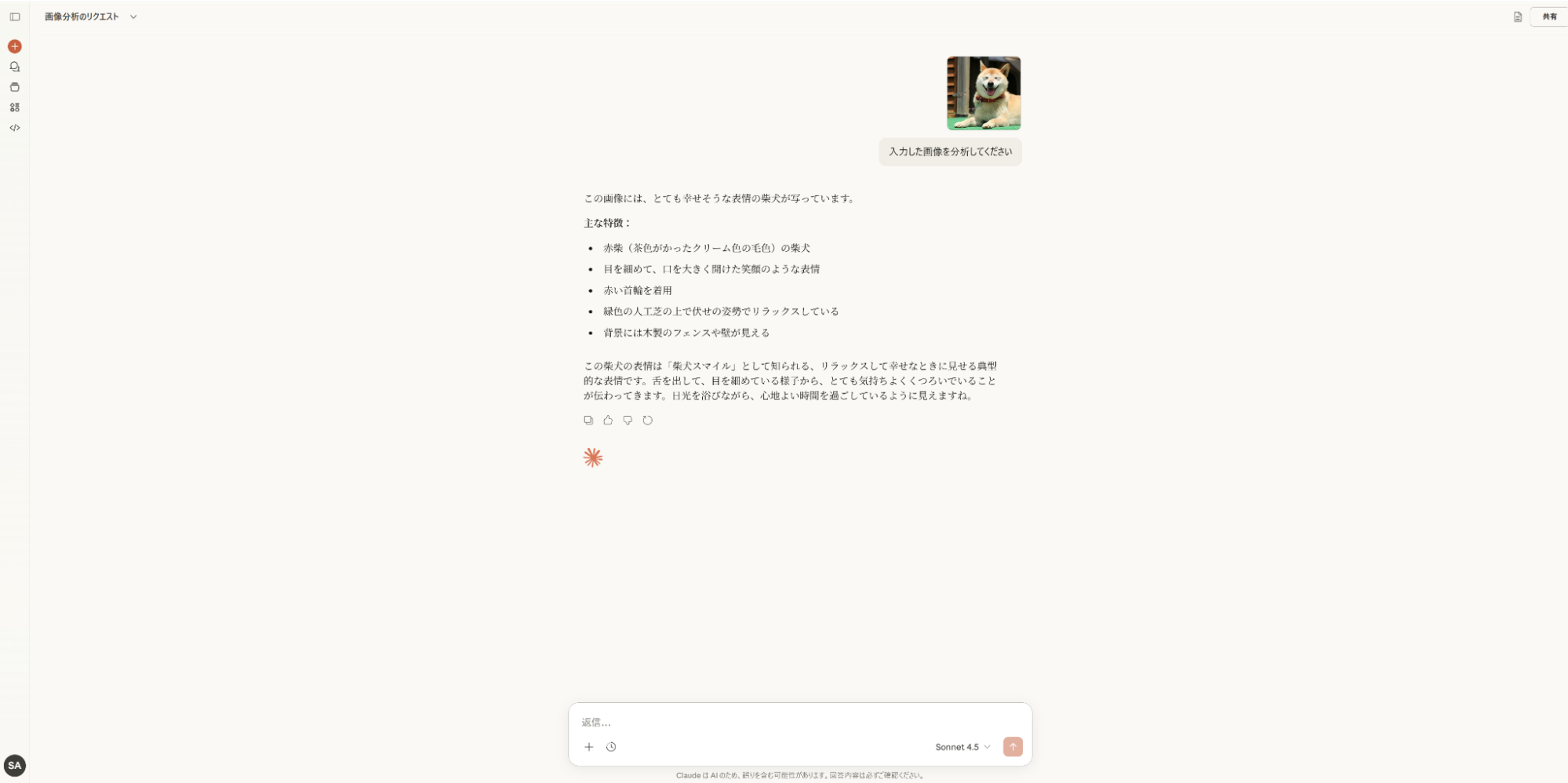 Claudeの画像分析機能：柴犬の写真から表情や特徴を読み取り、詳細に描写したチャット回答