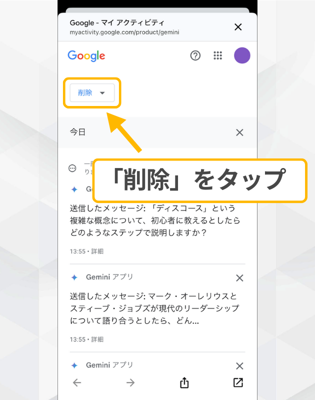 スマホ版Geminiの履歴削除手順2：アクティビティ画面にある「削除」プルダウンメニューをタップする