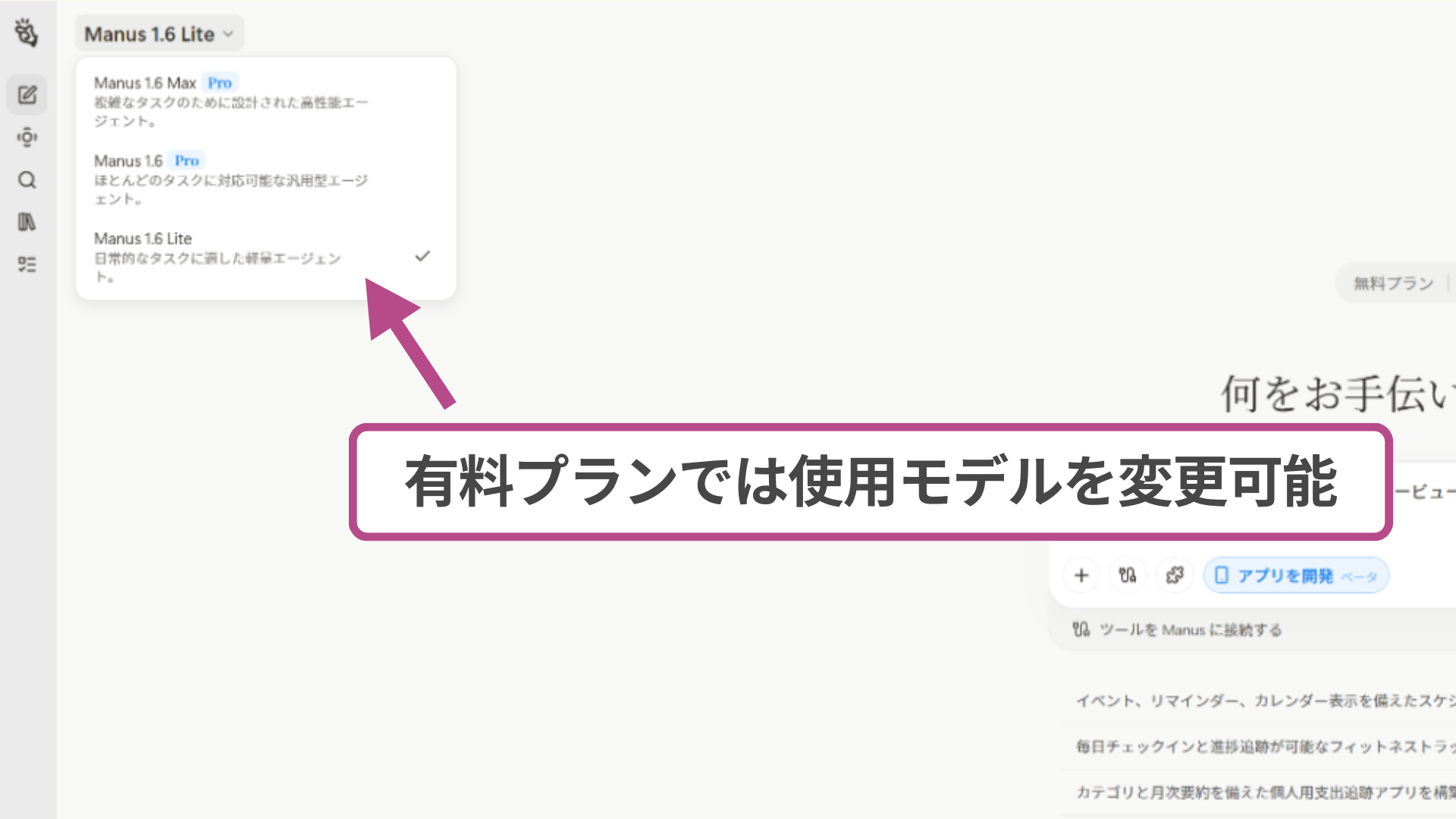 有料プランのManusでアプリ開発に使用する、右上のAIモデル切り替えメニュー。
