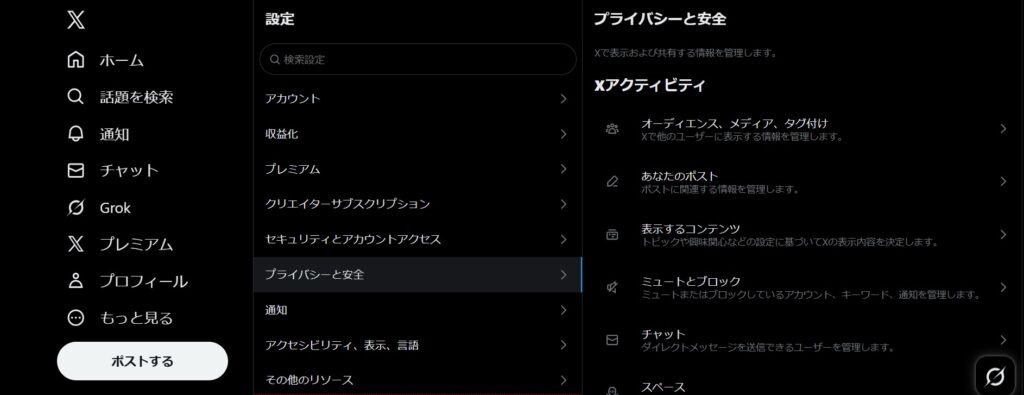 X上のGrokアカウントでの履歴削除手順3：設定画面のメニューから「プライバシーと安全」をクリックする