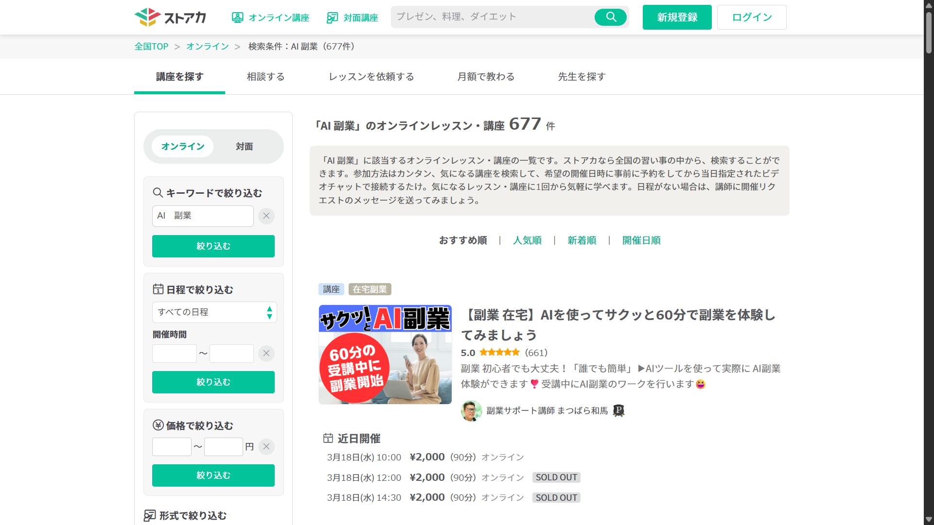 ストアカのAI副業セミナーを示した画像