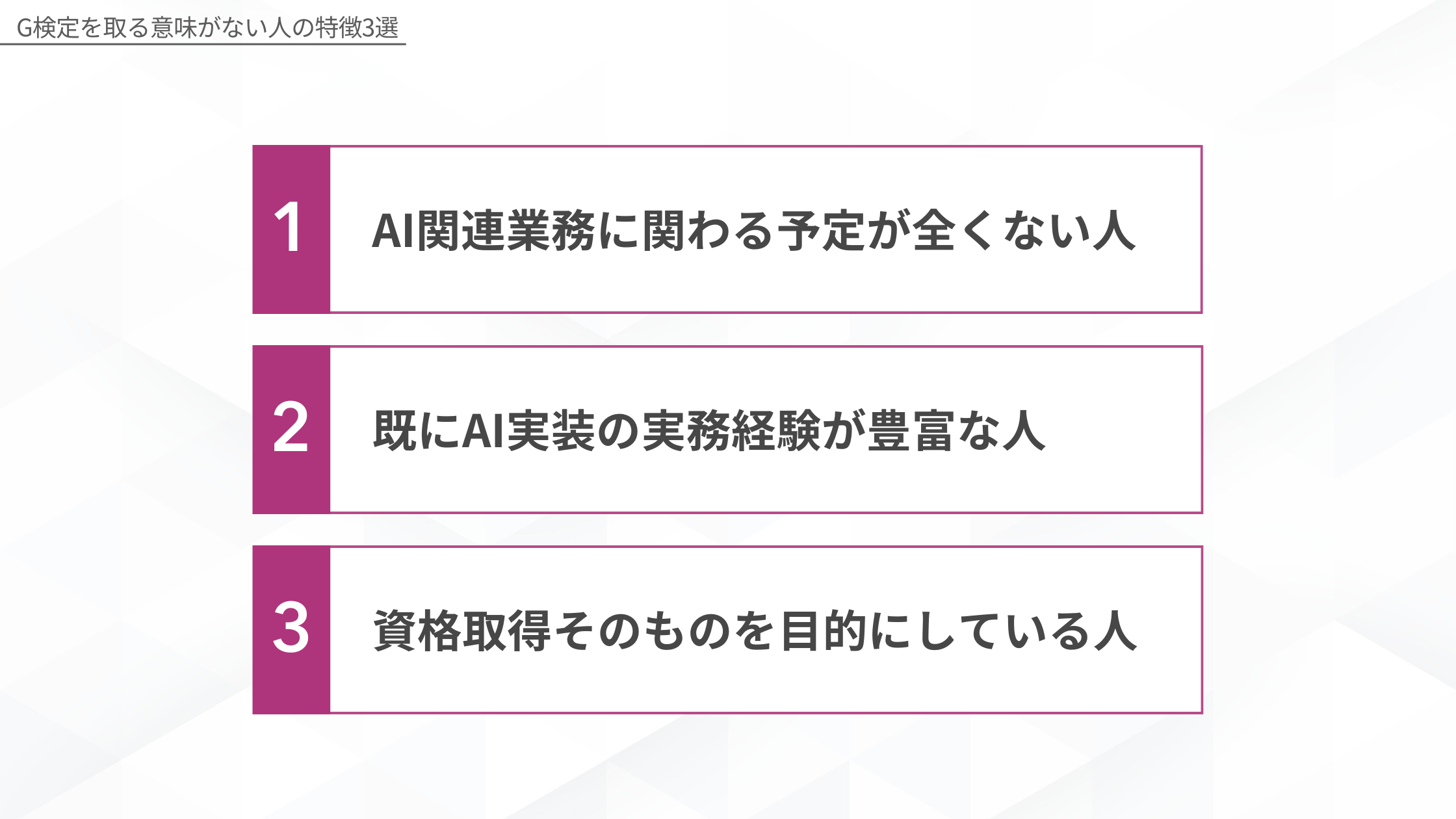 G検定を取る意味がない人の特徴3選（AI関連業務に関わる予定がない人・AI実装の実務経験が豊富な人・資格取得そのものを目的にしている人）