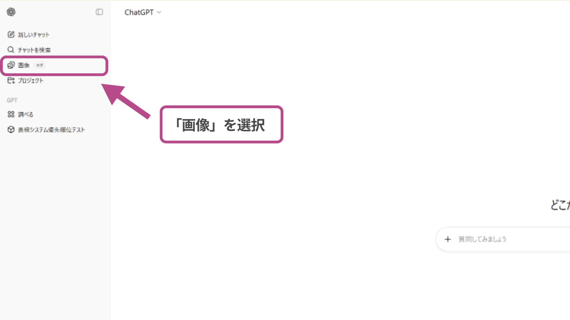ChatGPTのサイドバー操作：画面左側のメニューにある「画像」アイコンをクリックして選択する図解