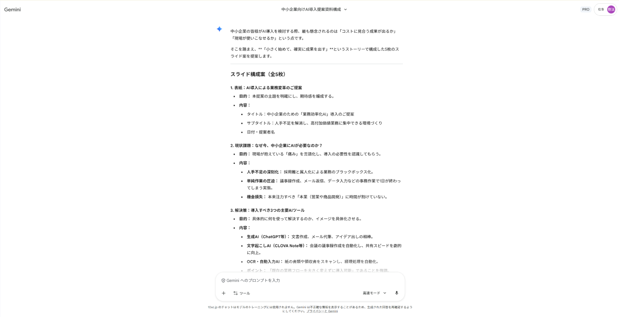 Geminiでプレゼン資料作成の仕事を効率化:AI導入提案スライド5枚分のタイトルと構成案
