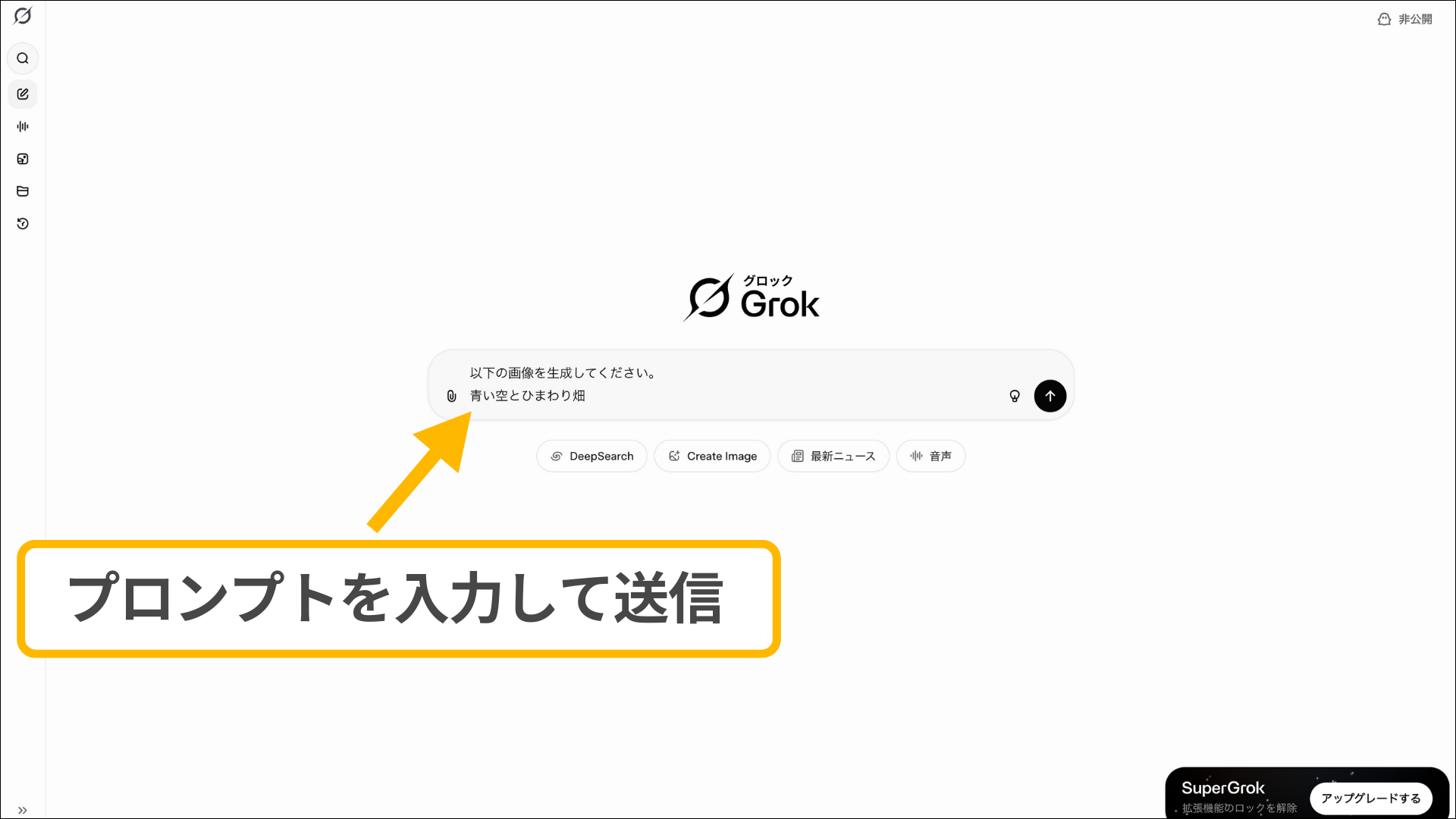 PC版Grokでの画像生成:「青い空とひまわり畑」というプロンプトを入力して画像を生成するチャット画面