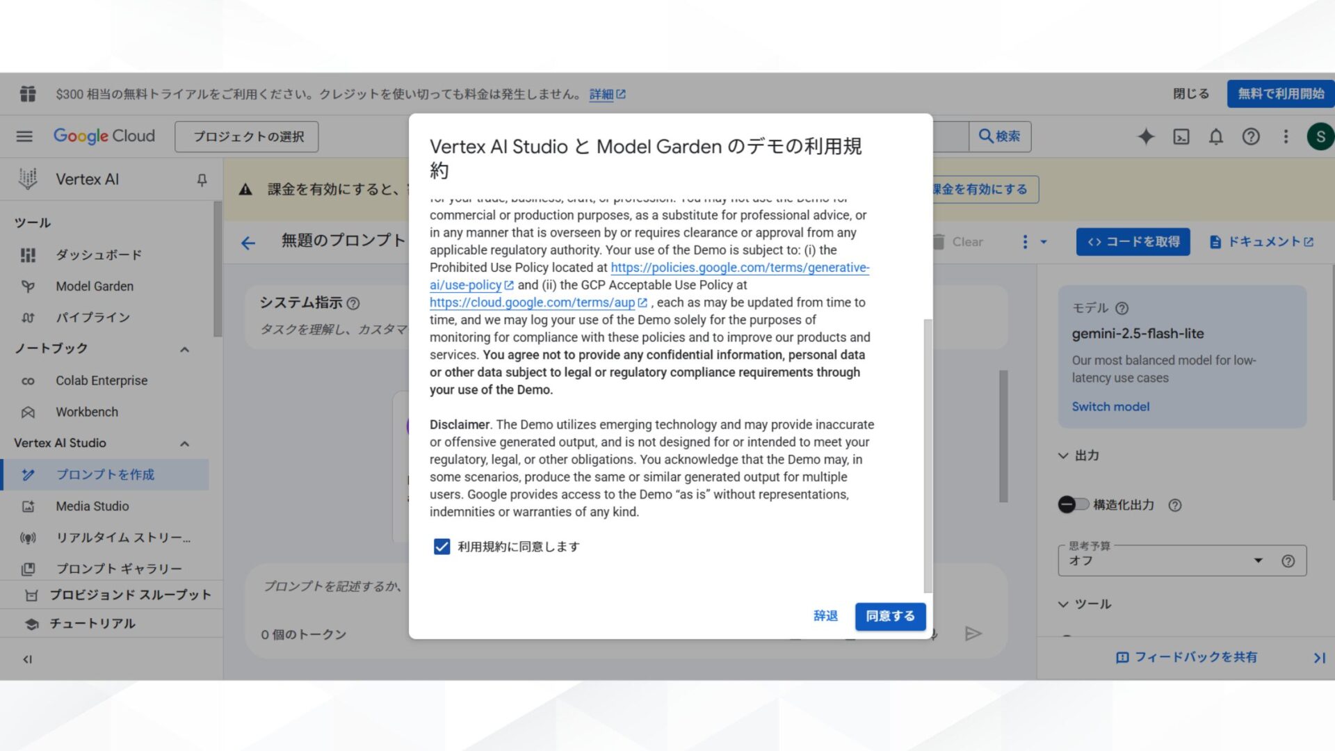 Google AI StudioとVertex AI Studioの使い方(Vertex AI Studioの使い方-STEP1:Vertex AI Studioにアクセスする-利用規約が表示される)