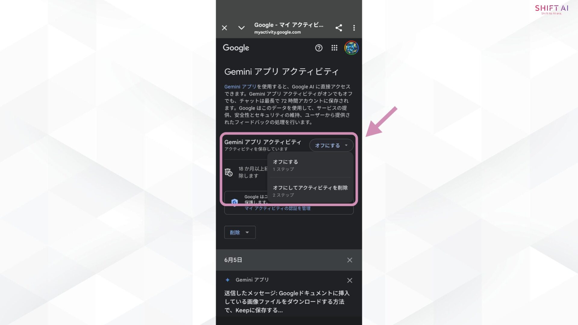 「オフにする」を選択し、必要に応じて過去のアクティビティも削除(画面上部に表示されるトグルを「オフ」に切り替えます。「オフにする」だけでなく「オフにしてアクティビティを削除」という選択肢が表示された場合は選択することにより、これまで保存されていたGeminiの利用履歴もまとめて削除可能です。)