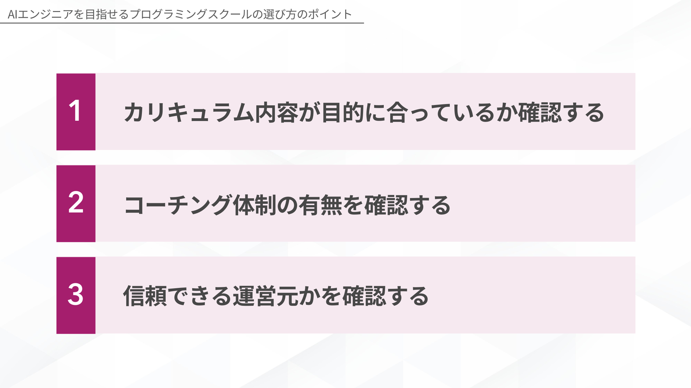 AIエンジニアを目指せるプログラミングスクールの選び方のポイント(カリキュラム内容が目的に合っているか確認する/コーチング体制の有無を確認する/信頼できる運営元かを確認する)