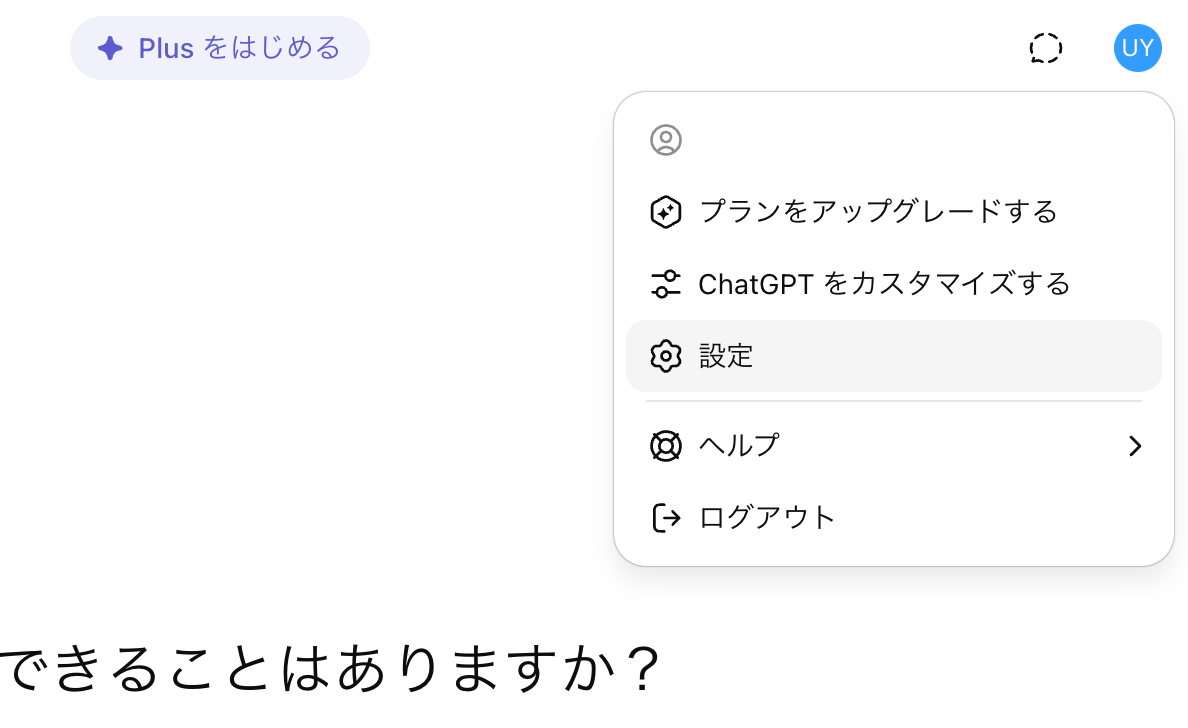 ChatGPT公式のエクスポート機能を使う(設定を開く)